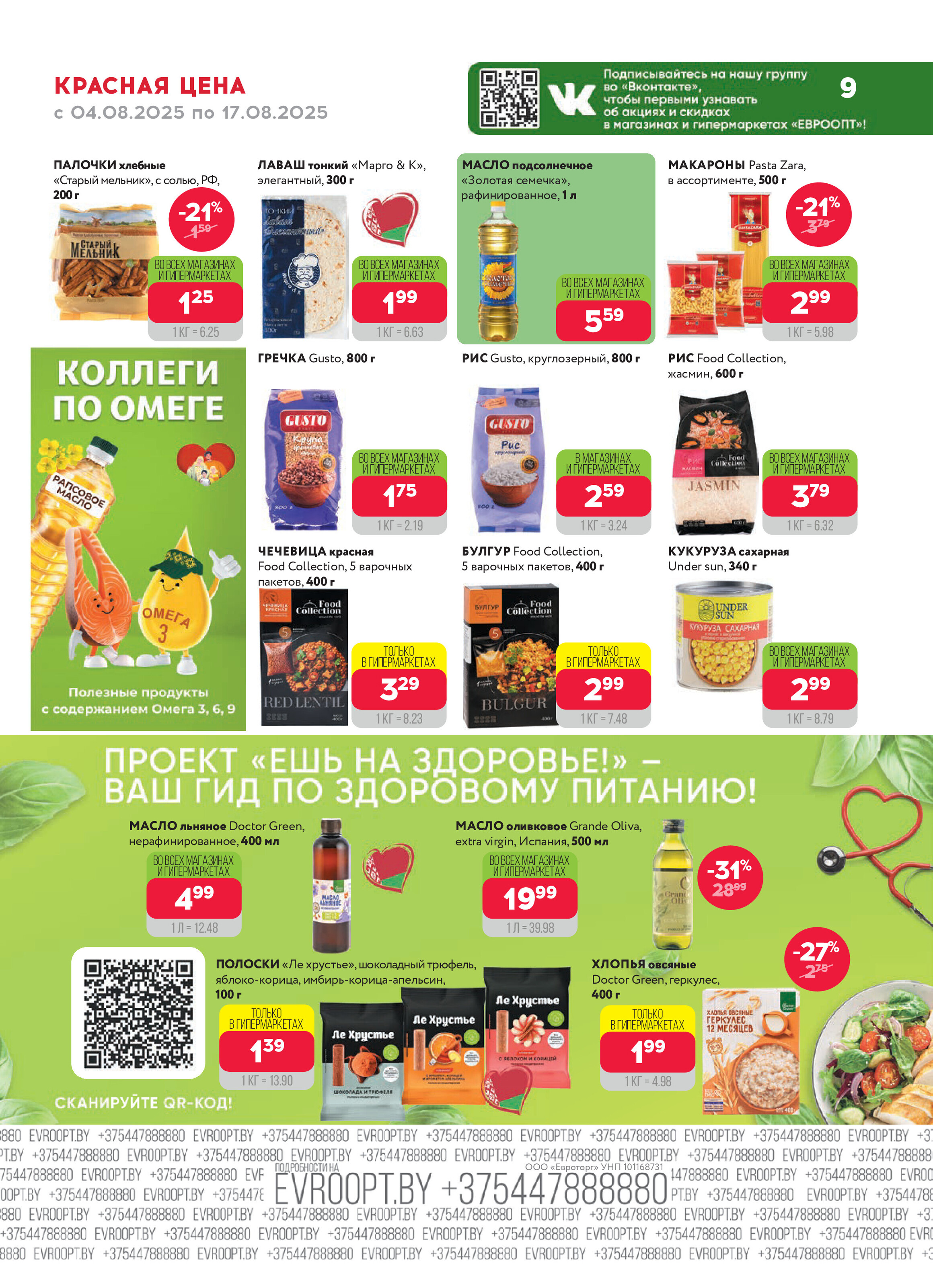 Акция "Красная цена" в сети магазинов "Евроопт" в августе 2025 года (с 4 по 17 августа)