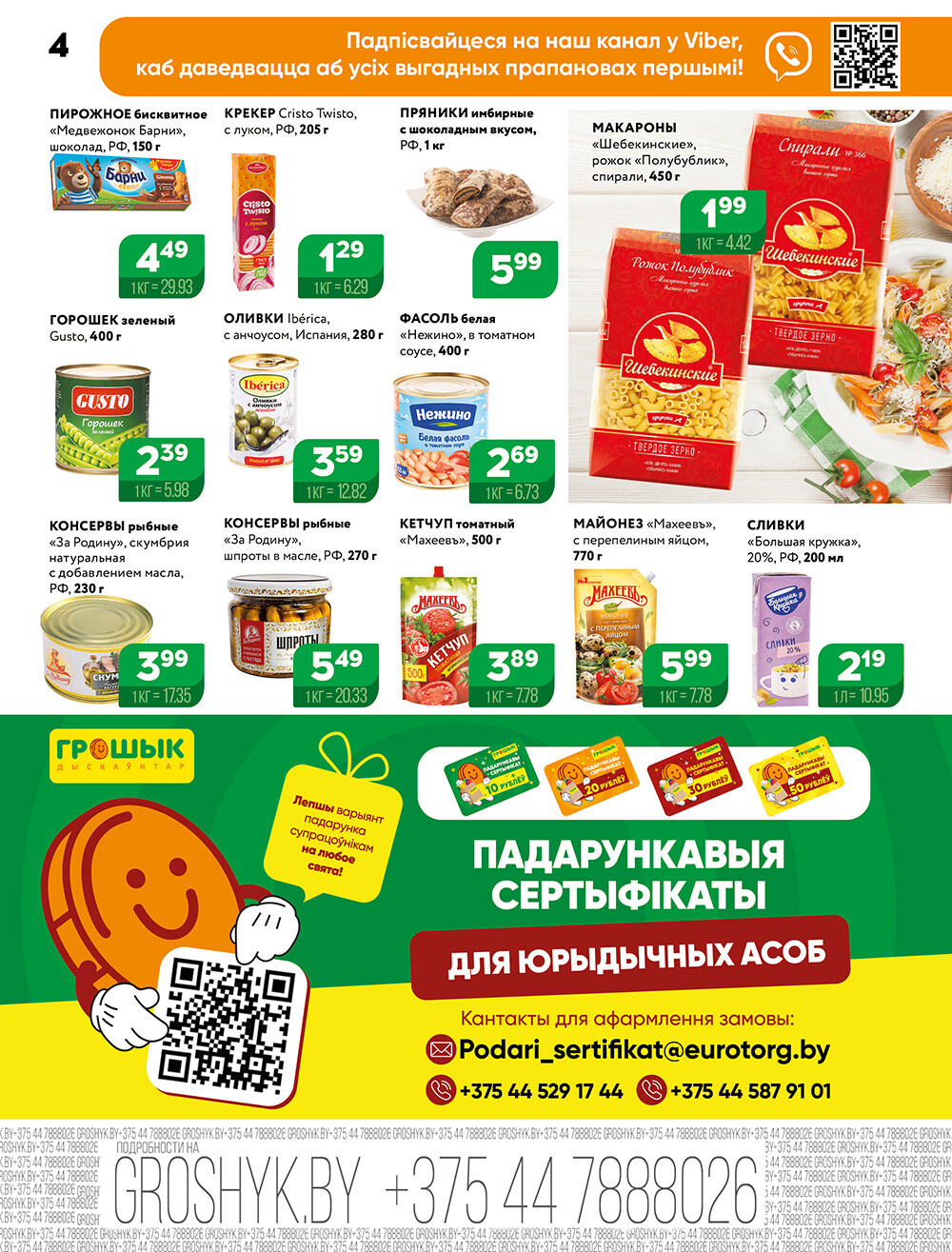 Акции и скидки в Грошике в декабре 2024 - январе 2025 года (с 23 декабря 2024 по 5 января 2025)