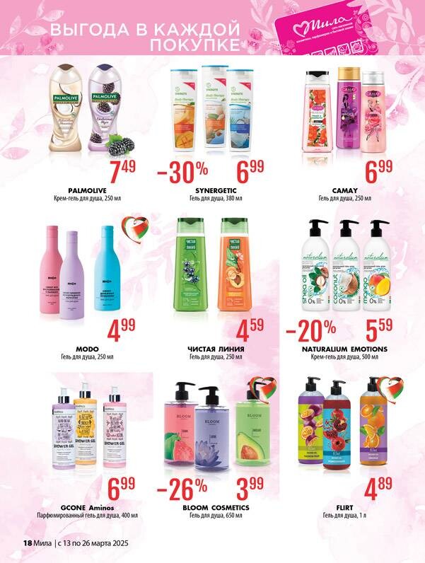 Акции и скидки в "Мила" в марте 2025 года (с 13 по 26 марта)