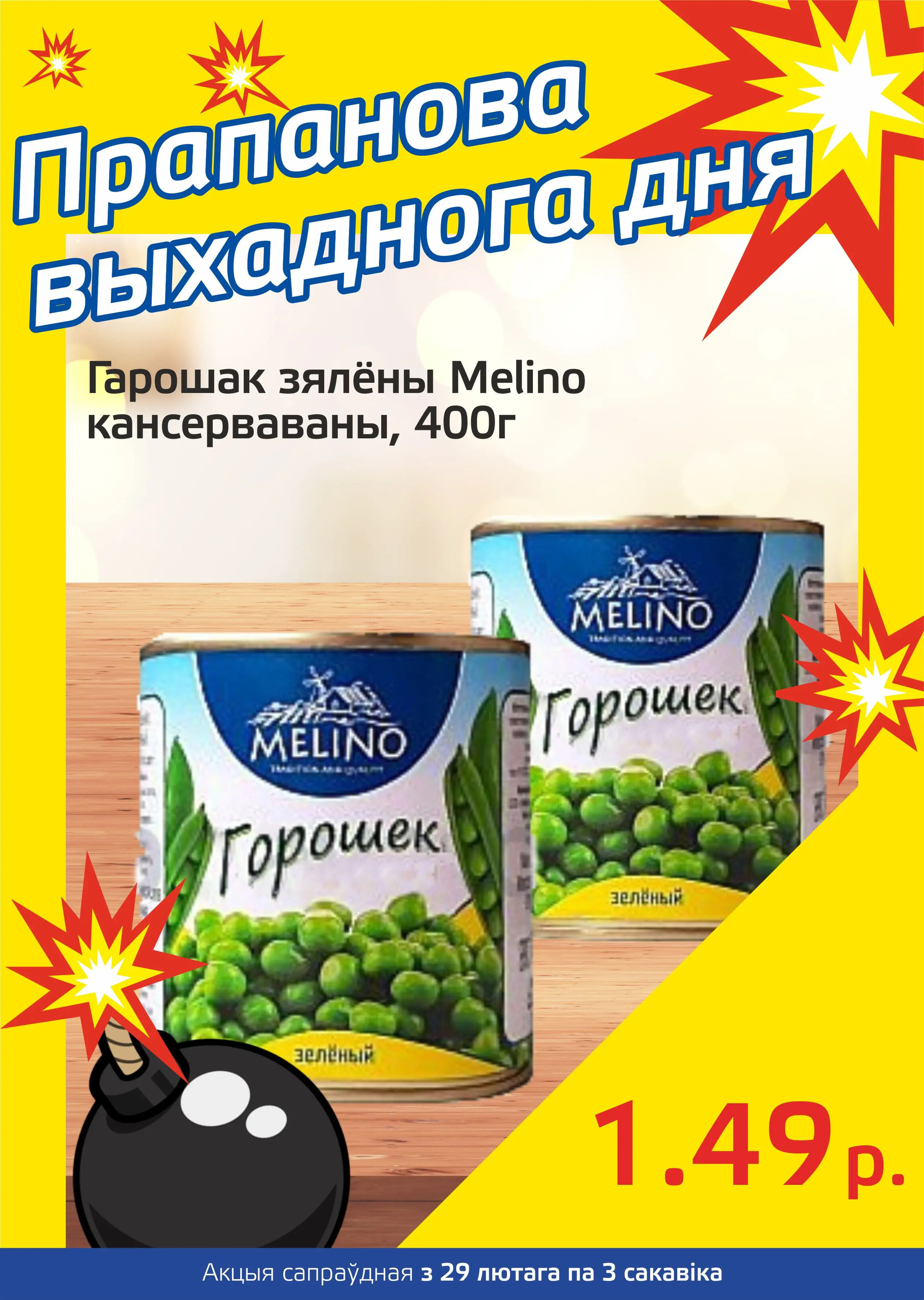 Акция "Бомба выходного дня" в "Мартин" в феврале-марте 2024 года (с 29 февраля по 3 марта)