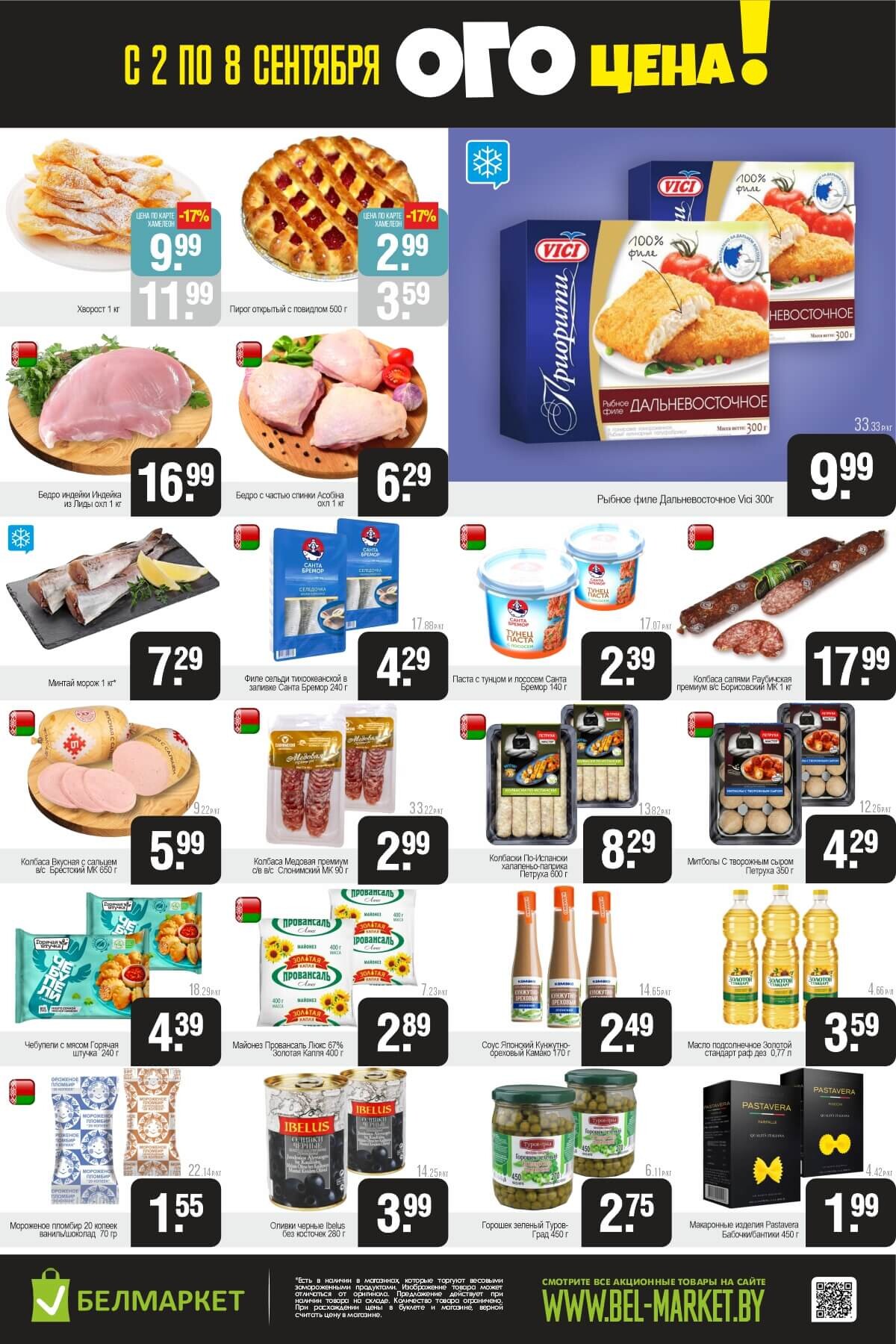 Акция "Ого Цена" в Белмаркет в сентябре 2025 года (с 2 по 8 сентября)
