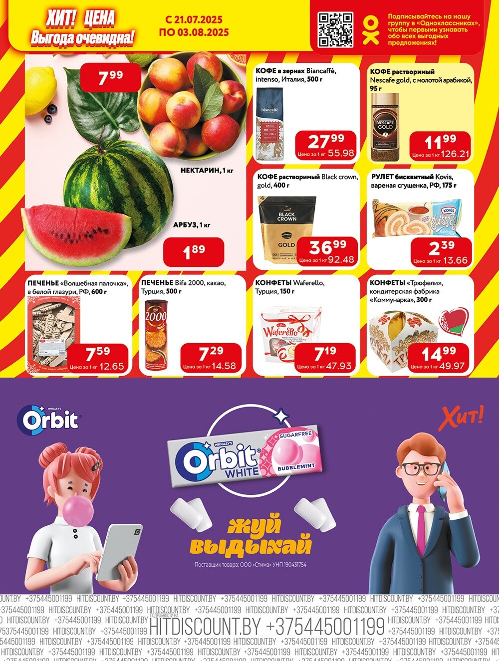Акции и скидки в Хит в июле-августе 2025 года (с 21 июля по 3 августа)