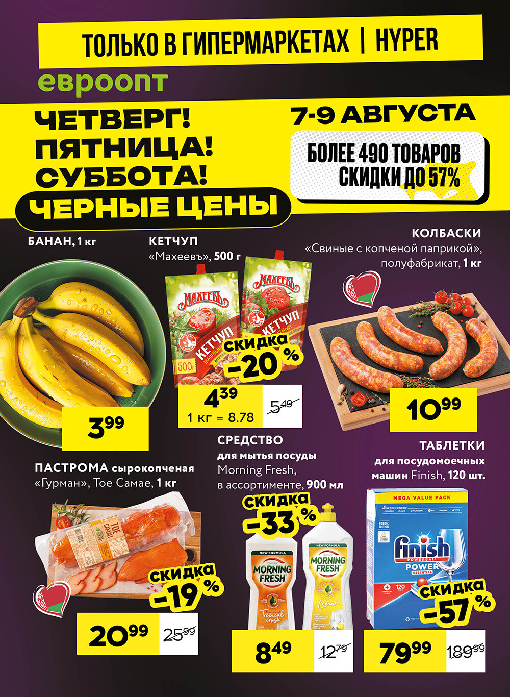 Акция "Черные цены" в гипермаркетах Евроопт в августе 2025 года (с 7 по 9 августа)