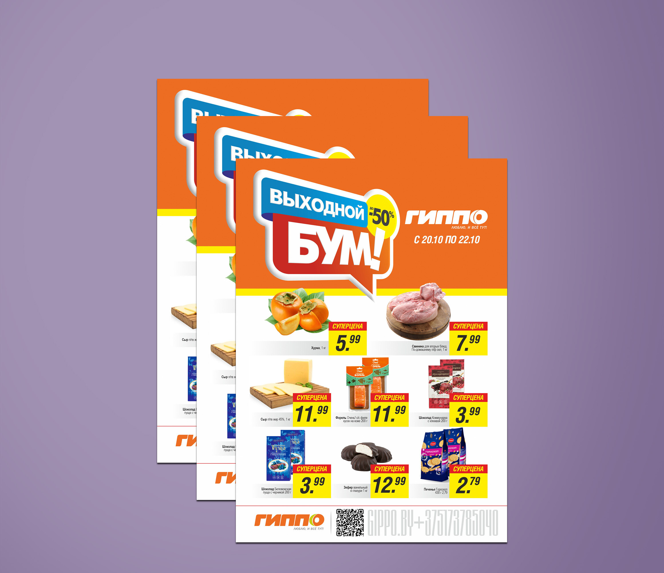 Акция &quot;Выходной бум&quot; в Гиппо с 20 по 22 октября 2023 года