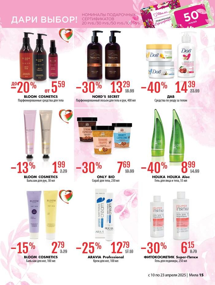 Акции и скидки в "Мила" в апреле 2025 года (с 10 по 23 апреля)
