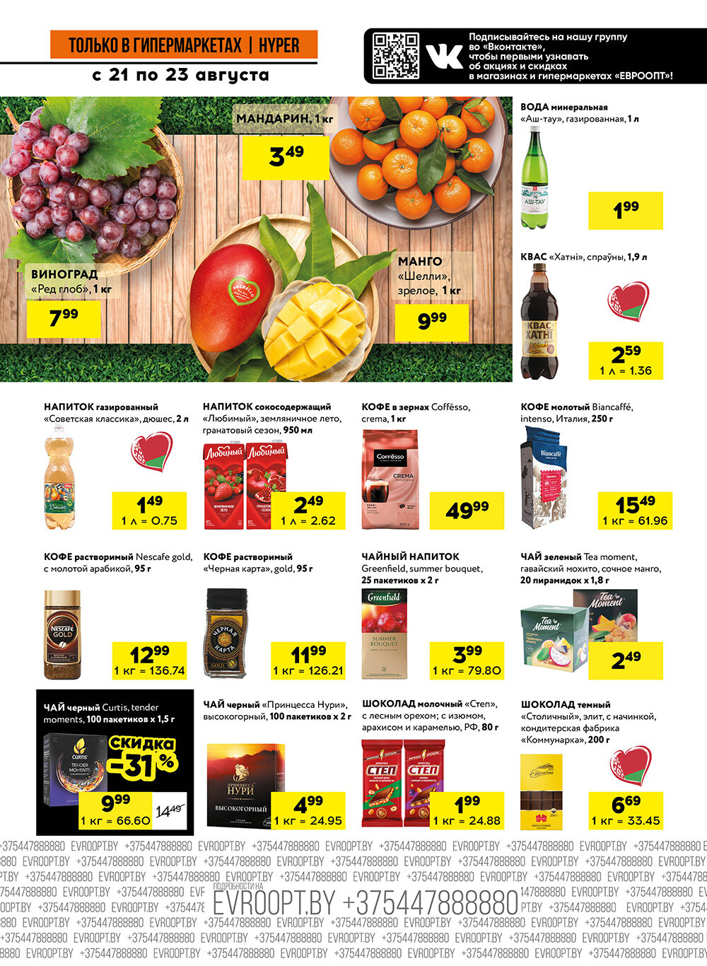 Акция "Черные цены" в гипермаркетах Евроопт в августе 2025 года (с 21 по 23 августа)