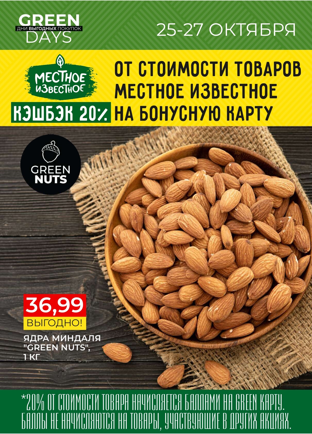 Акция "Green Days" в магазинах Green в октябре 2024 года (с 25 по 27 октября)