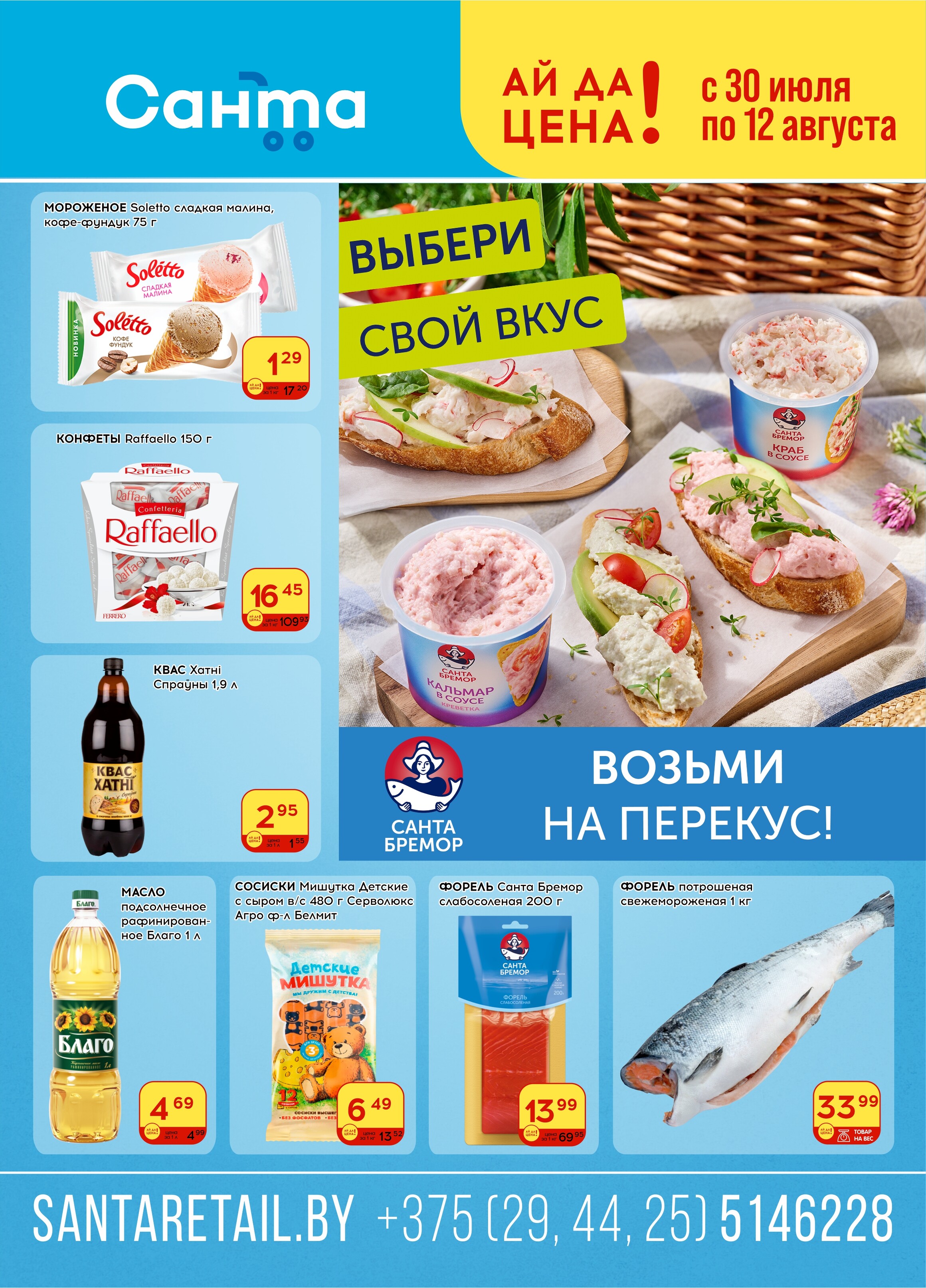 Акции и скидки в "Санта" в июле-августе 2025 года (с 30 июля по 12 августа)