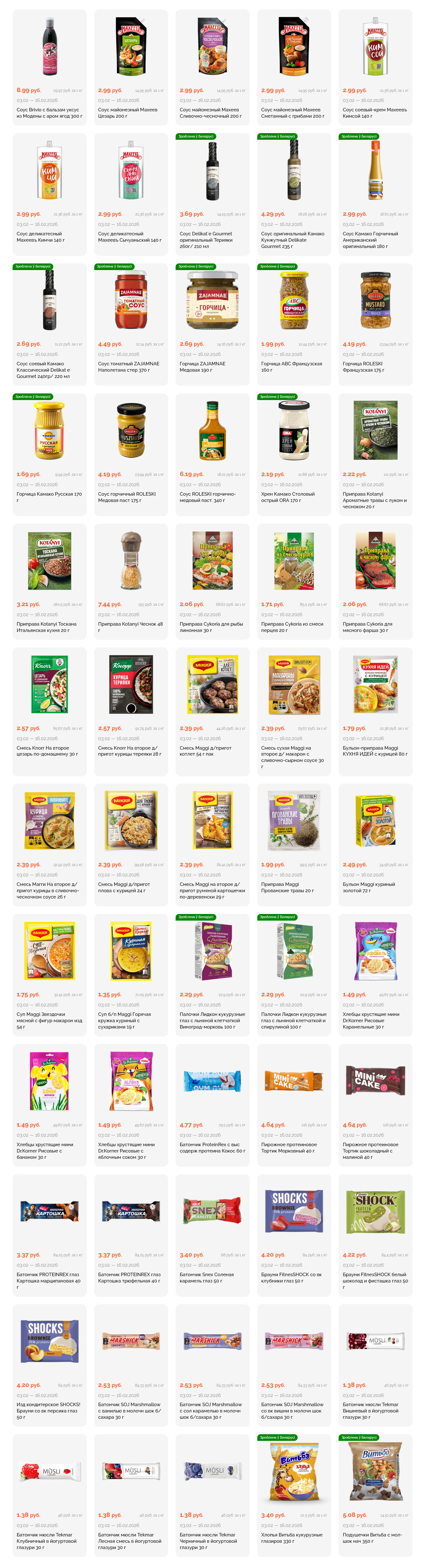 Акции и скидки в "Корона" в феврале 2026 года (с 3 по 16 февраля)