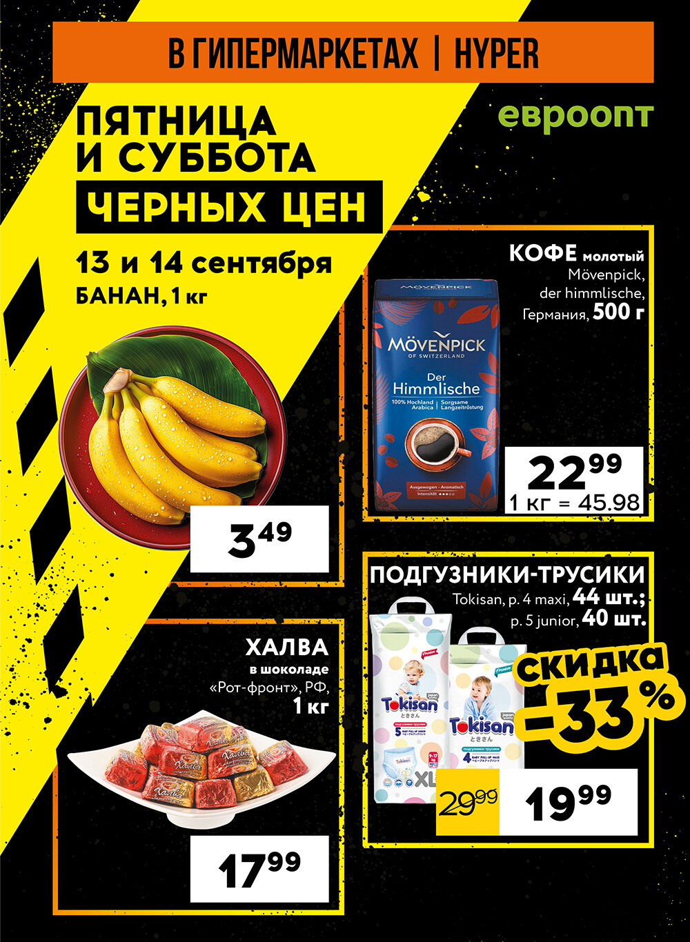 Акция "Пятница и суббота черных цен" в гипермаркетах Евроопт в сентябре 2024 года (с 13 по 14 сентября)