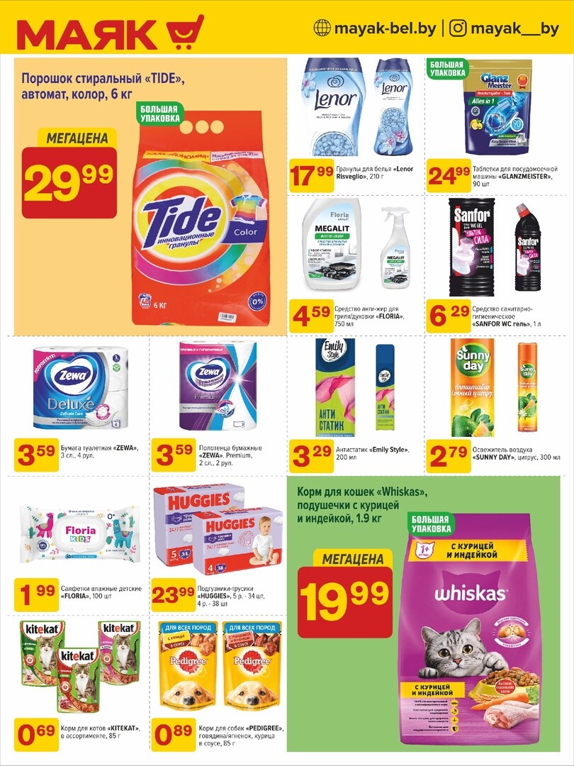 Акции и скидки в сети магазинов "Маяк" в августе-сентябре 2024 года (с 19 августа по 1 сентября)