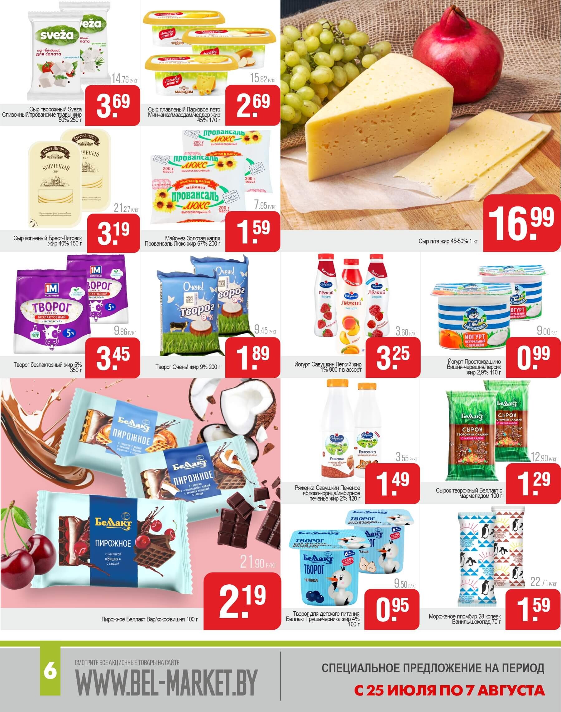 Акции и скидки в магазинах "Белмаркет" в июле-августе 2024 года (с 25 июля по 7 августа)