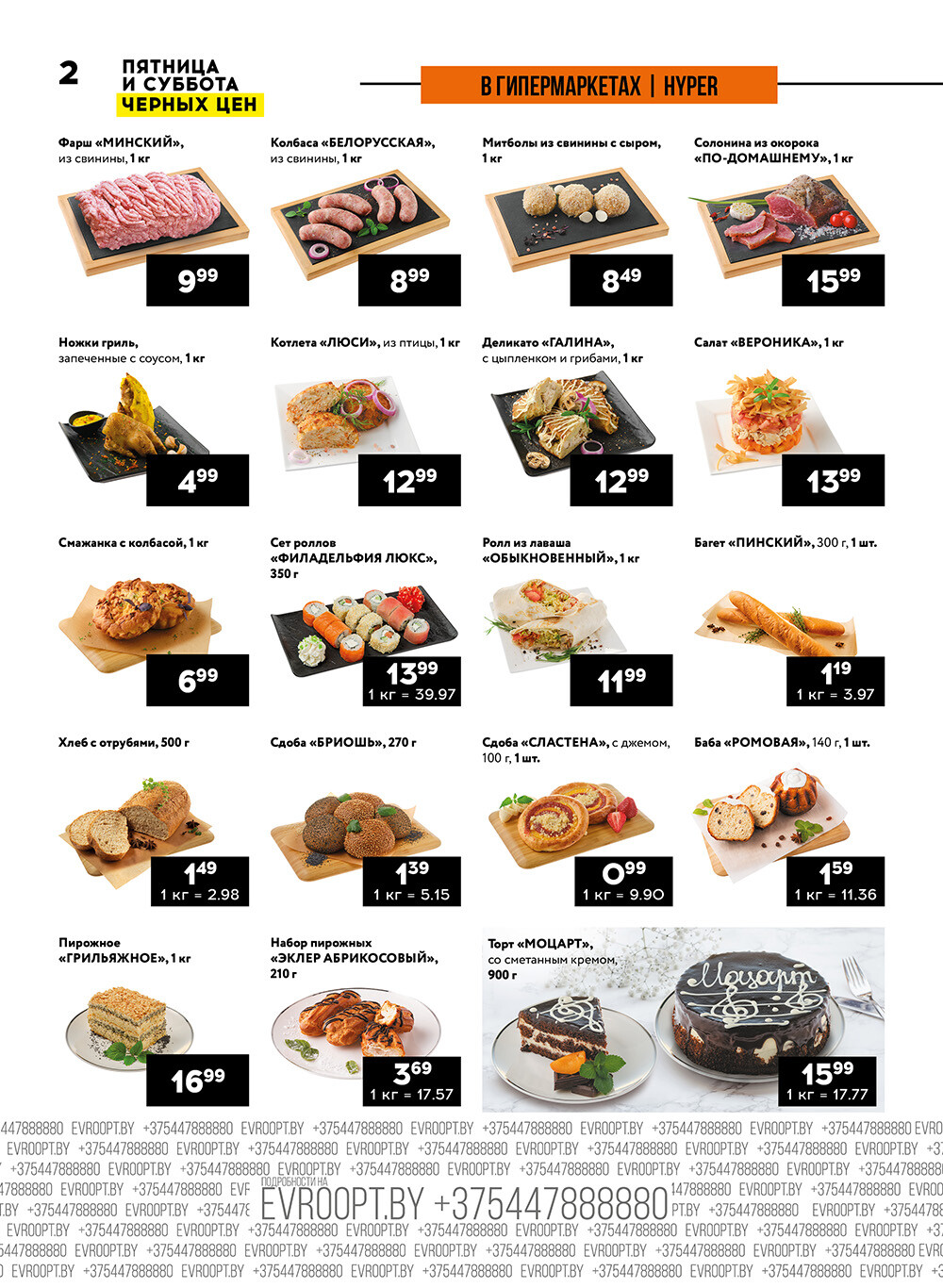 Акция "Пятница и суббота черных цен" в гипермаркетах Евроопт в апреле 2024 года (с 12 по 13 апреля)