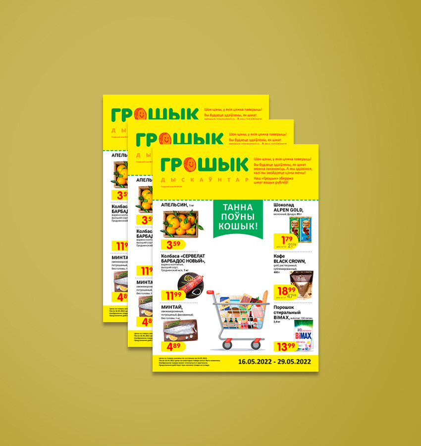 Акции и скидки в &quot;Грошык&quot; с 16 по 29 мая 2022 года