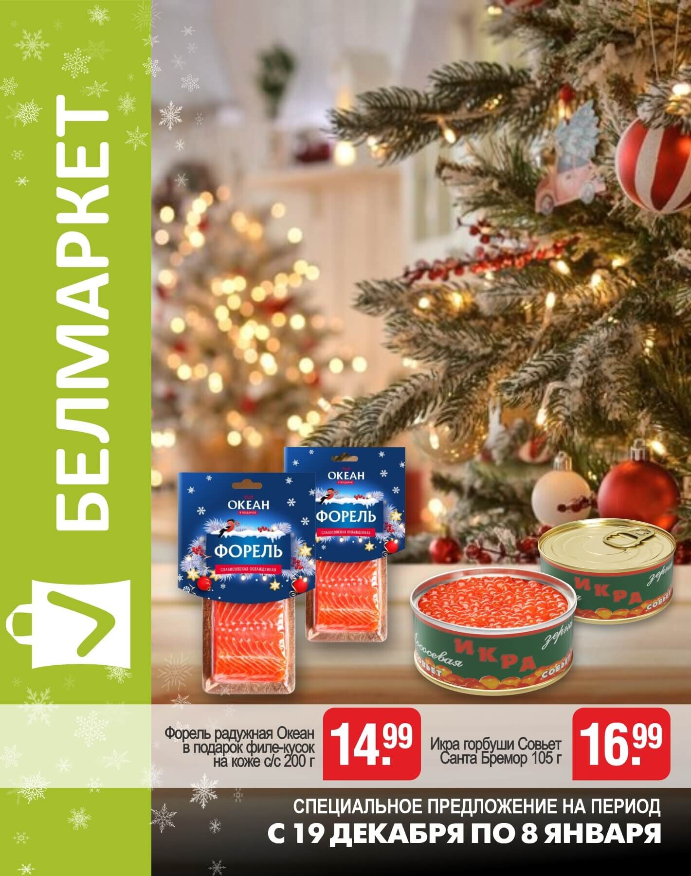 Акции и скидки в магазинах "Белмаркет" в декабре 2024 - январе 2025 года (с 19 декабря 2024 по 8 января 2025 года)
