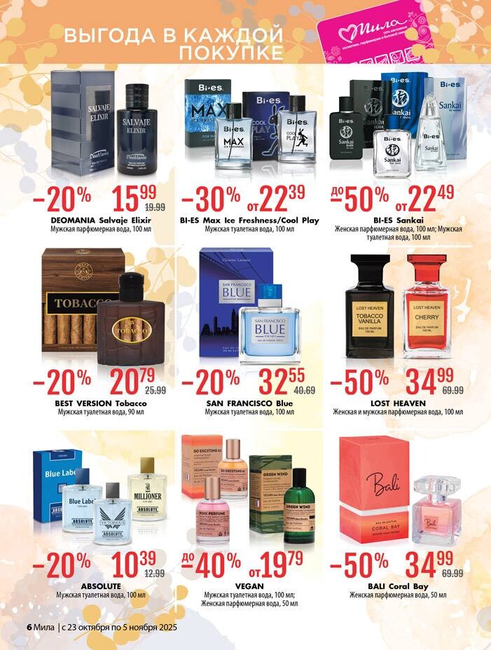 Акции и скидки в "Мила" в октябре-ноябре 2025 года (с 23 октября по 5 ноября)