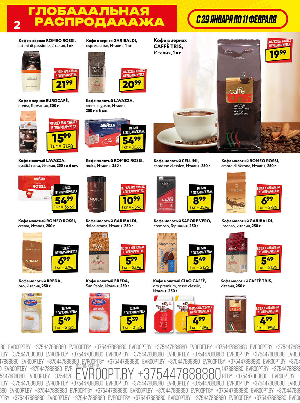 Акция "Глобальная распродажа" в сети магазинов "Евроопт" в январе-феврале 2024 года (с 29 января по 11 февраля)