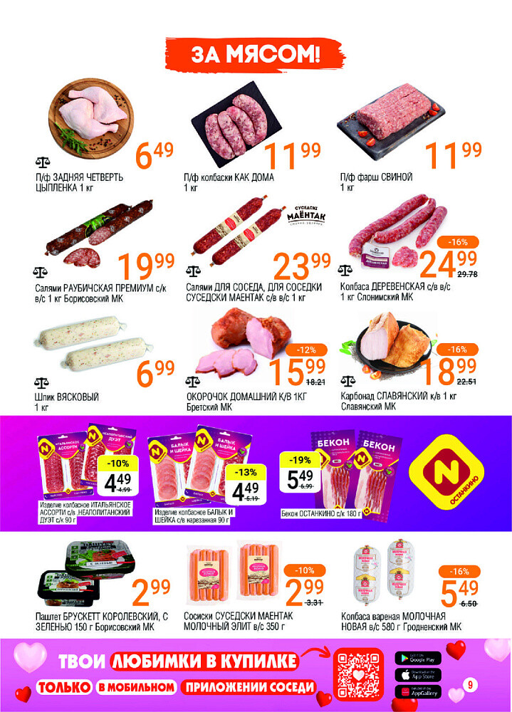 Акции и скидки в магазинах "Соседи" в августе 2025 года (с 13 по 26 августа)