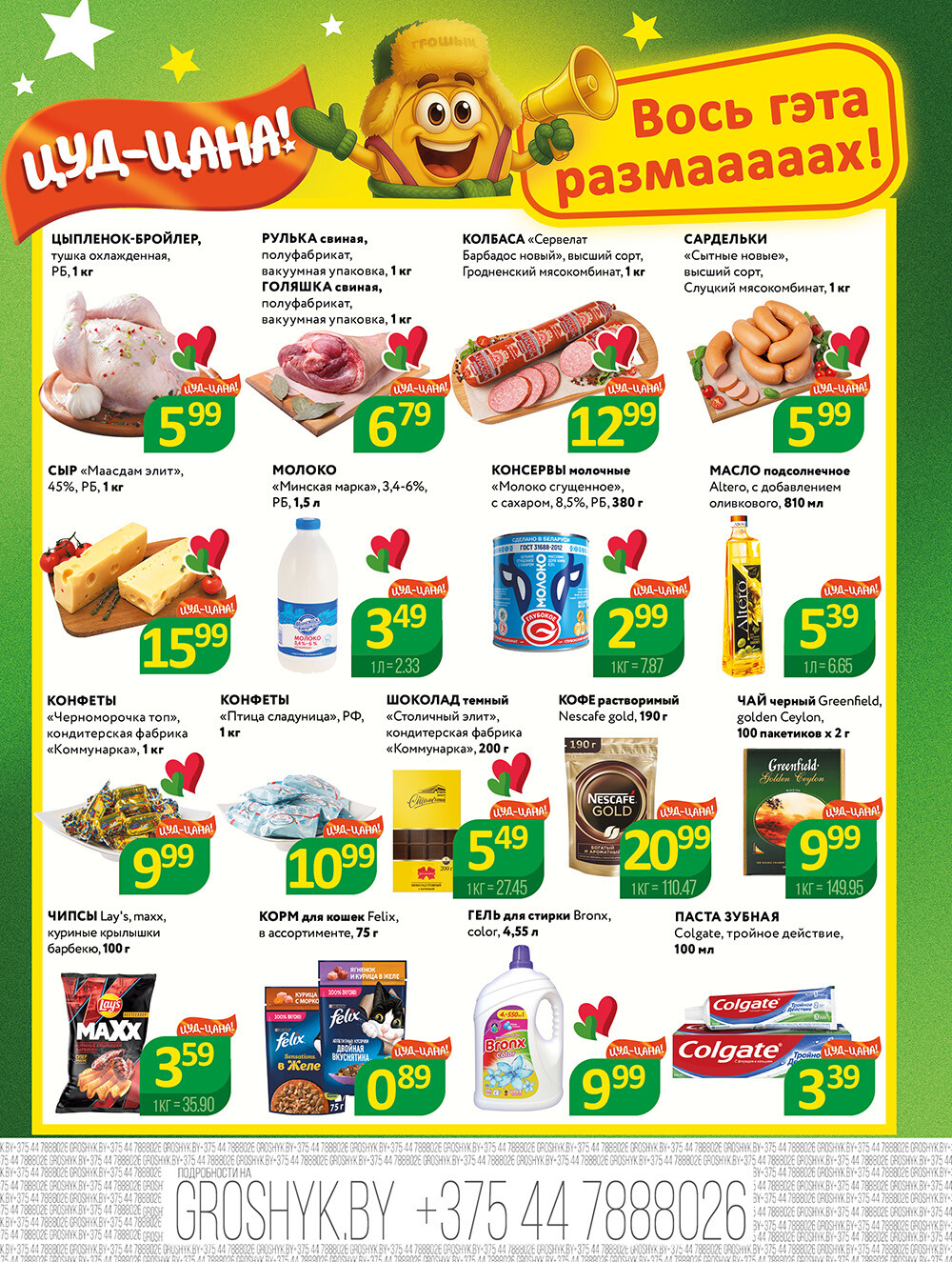 Акции и скидки в Грошике в феврале 2026 года (с 2 по 15 февраля)