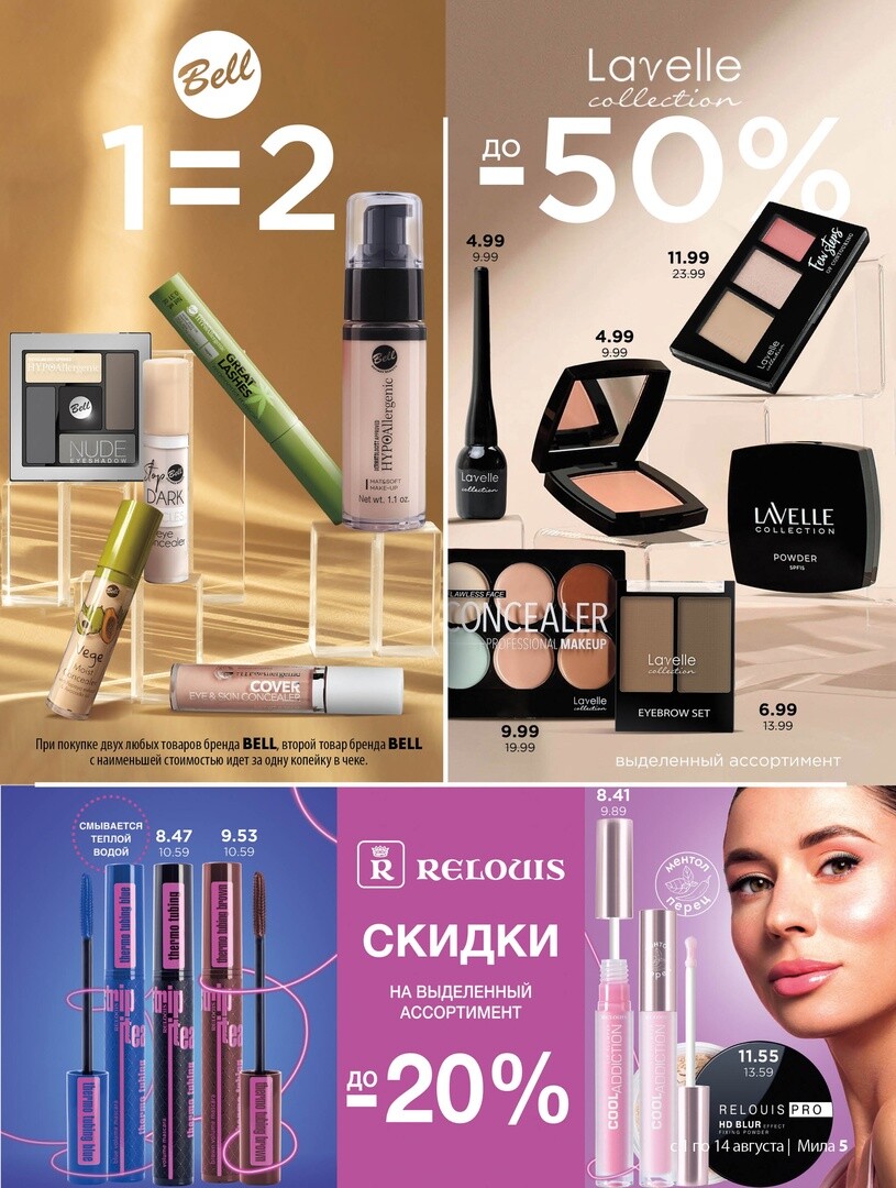 Акции и скидки в "Мила" в августе 2024 года (с 1 по 14 августа)