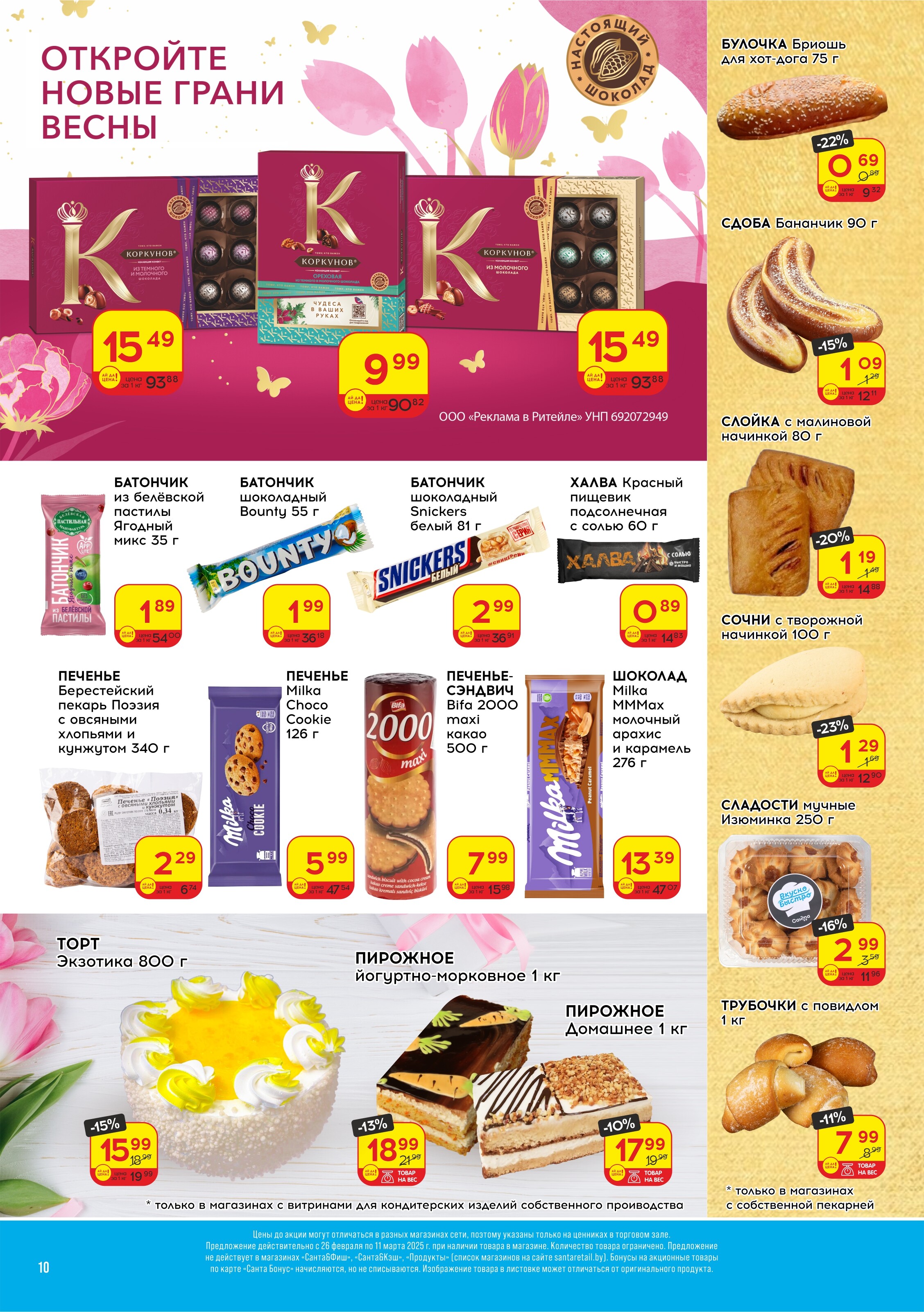 Акции и скидки в "Санта" в феврале-марте 2025 года (с 26 февраля по 11 марта)