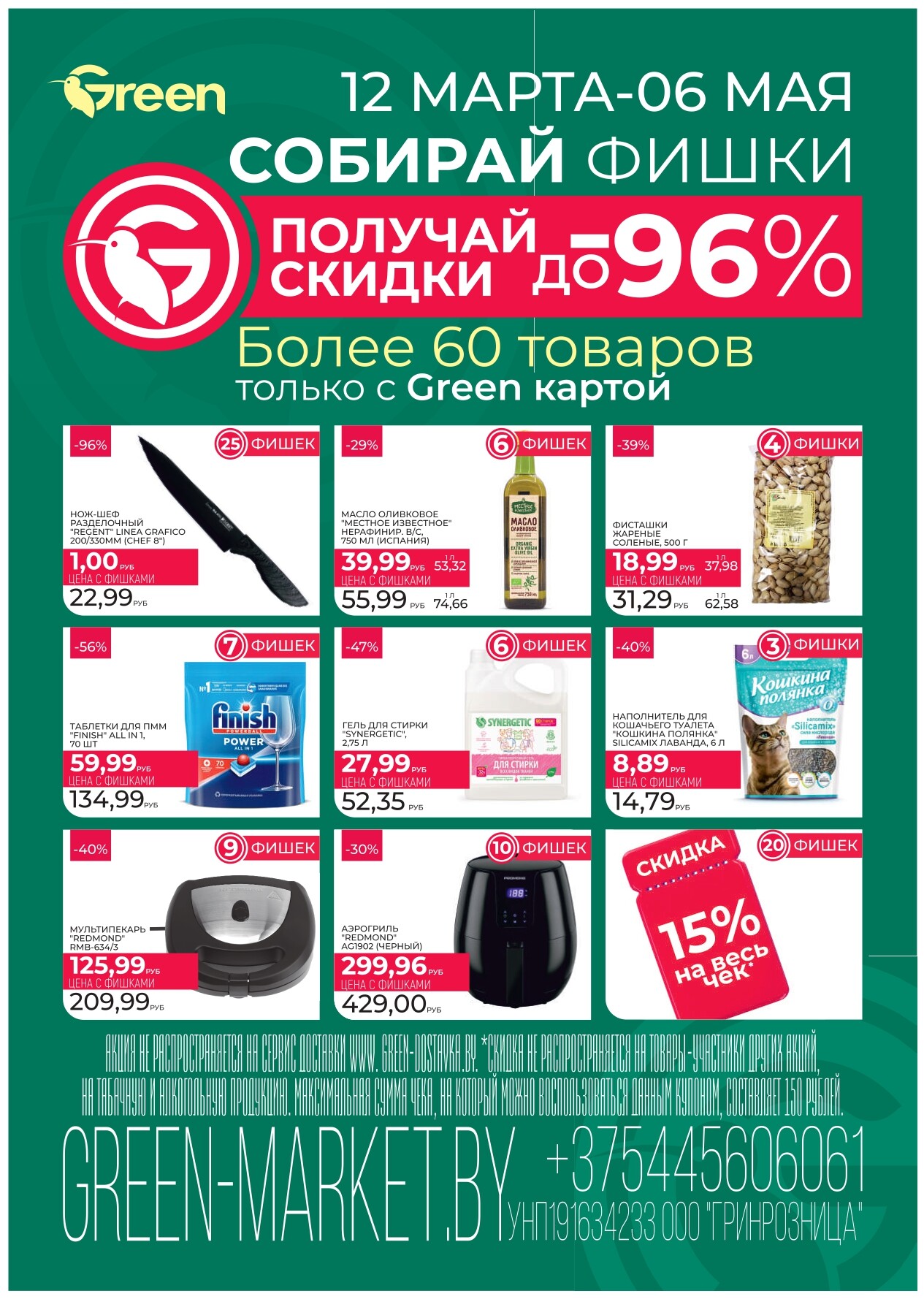 Акция "Мегаскидки" в магазинах Green в марте 2025 года (с 14 по 16 марта)