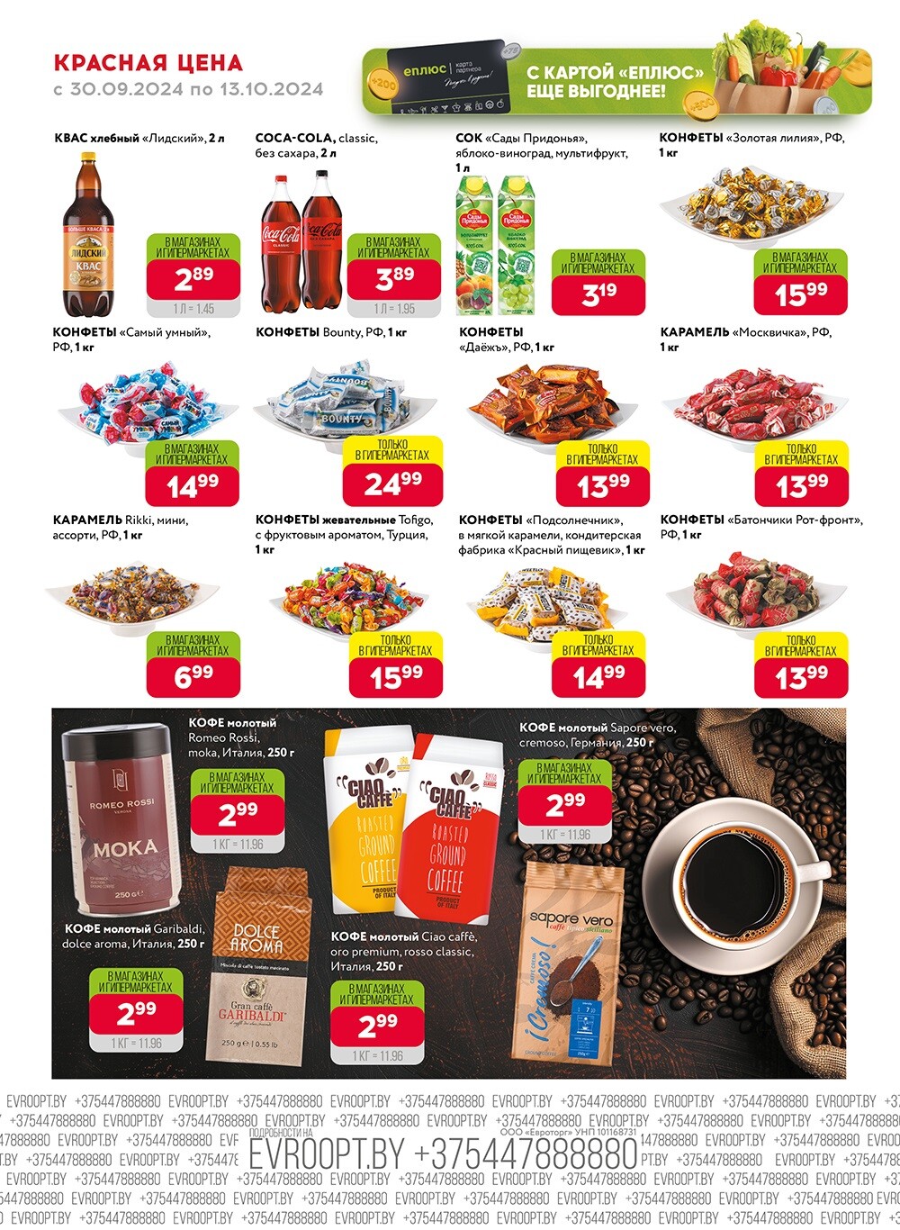 Акция "Красная цена" в сети магазинов "Евроопт" в сентябре-октябре 2024 года (с 30 сентября по 13 октября)