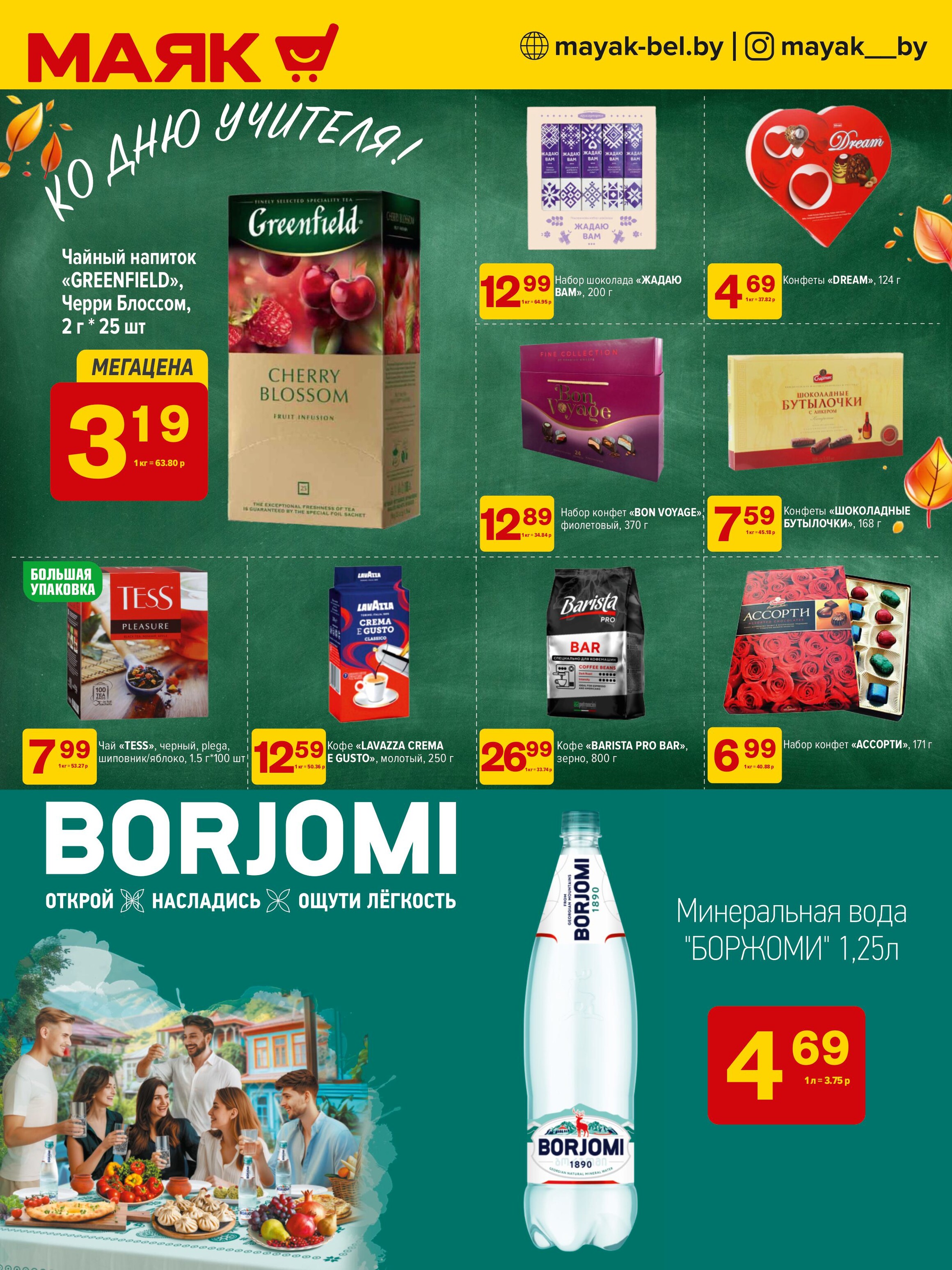 Акции и скидки в сети магазинов "Маяк" в сентябре-октябре 2024 года (с 30 сентября по 13 октября)