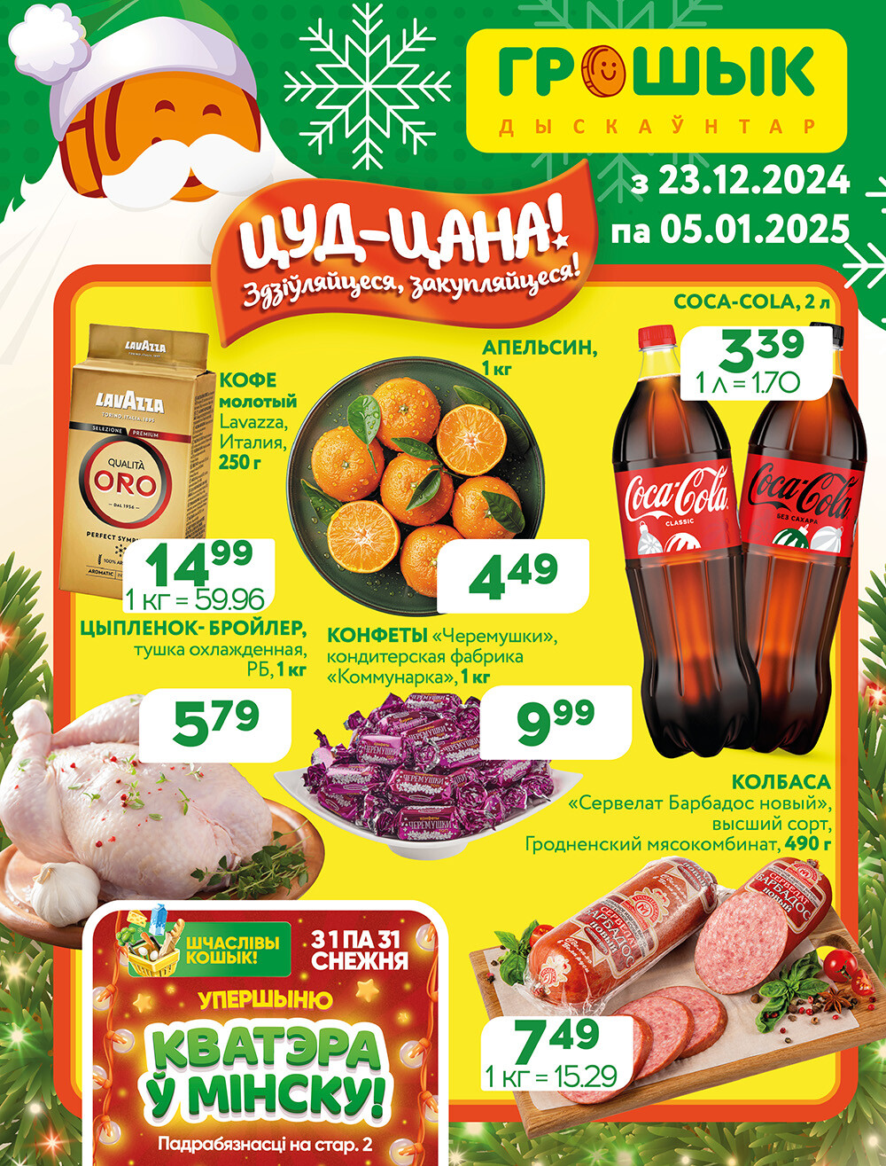 Акции и скидки в Грошике в декабре 2024 - январе 2025 года (с 23 декабря 2024 по 5 января 2025)