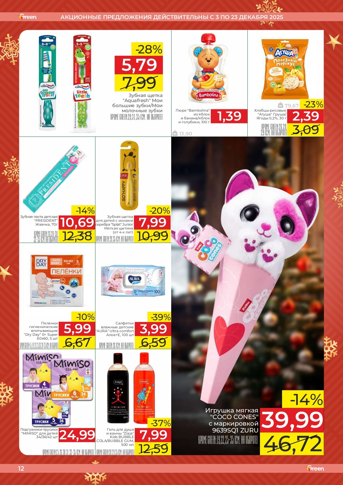 Акции и скидки в магазинах Green в декабре 2025 года (с 3 по 23 декабря)