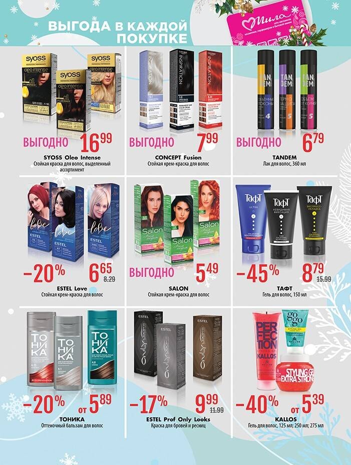 Акции и скидки в "Мила" в декабре 2024 года (с 5 по 18 декабря)