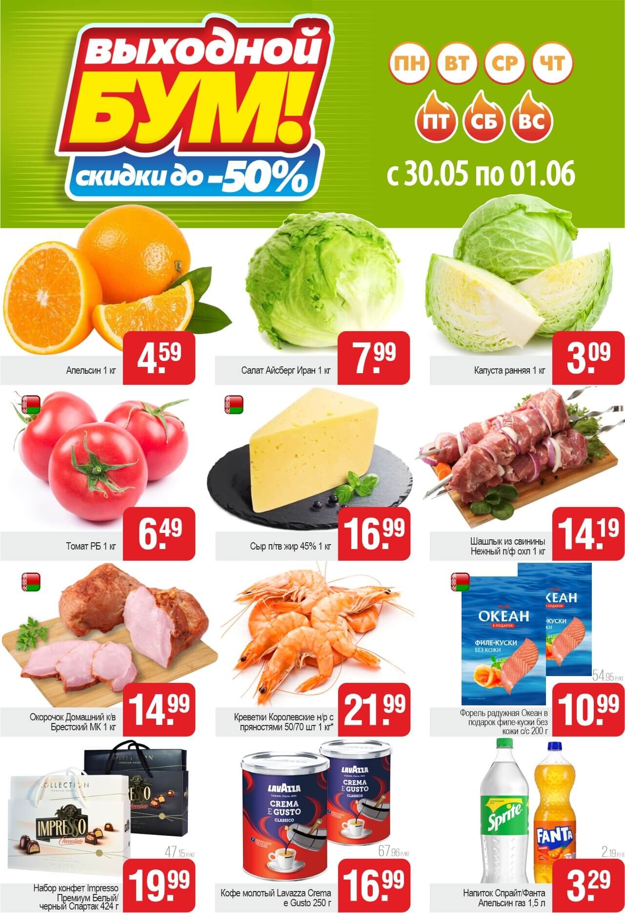 Акция "Выходной бум" в Белмаркете в мае-июне 2025 года (с 30 мая по 1 июня)