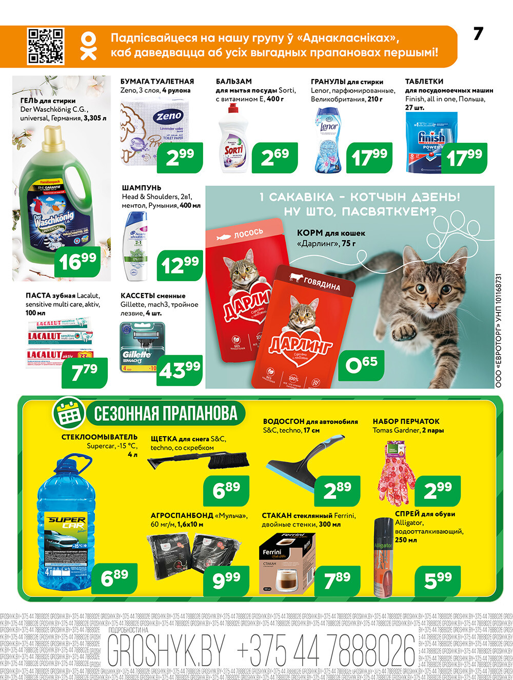 Акции и скидки в Грошике в феврале-марте 2025 года (с 17 февраля по 2 марта)