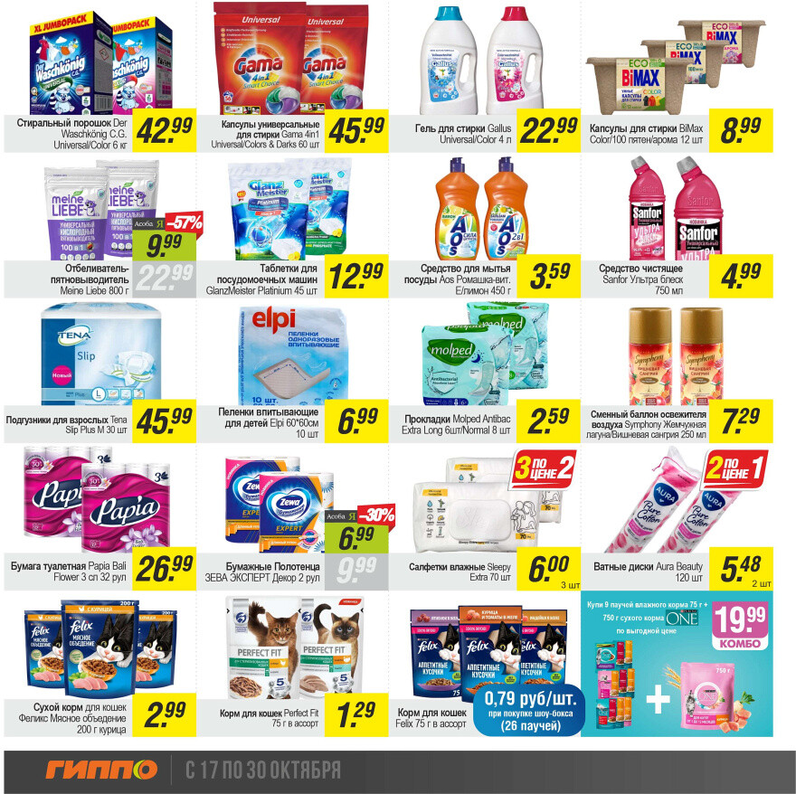 Акции и скидки в "Гиппо" в октябре 2024 года (с 17 по 30 октября)