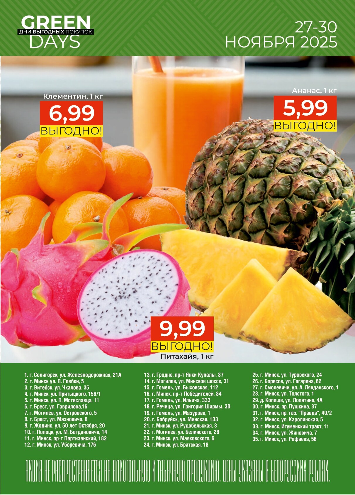 Акция "Green Days" в магазинах Green в ноябре 2025 года (с 27 по 30 ноября)