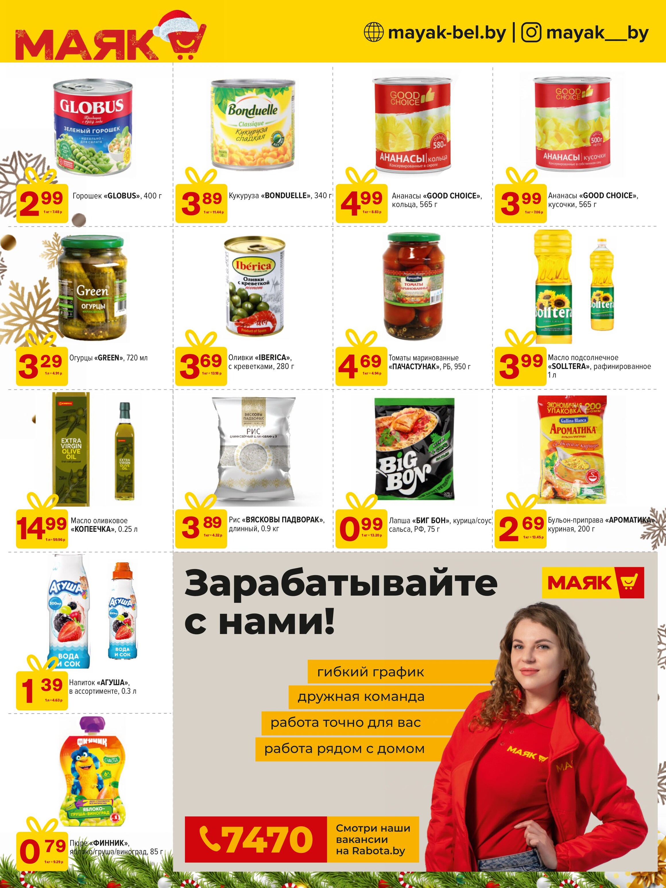 Акции и скидки в сети магазинов "Маяк" в декабре 2024 года (с 9 по 22 декабря)