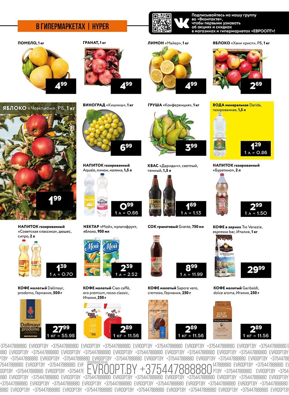 Акция "Пятница и суббота черных цен" в гипермаркетах Евроопт в октябре 2024 года (с 11 по 12 октября)