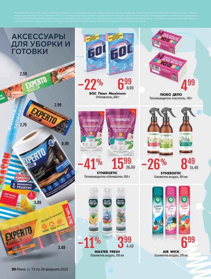 Акции и скидки в "Мила" в феврале 2025 года (с 13 по 26 февраля)