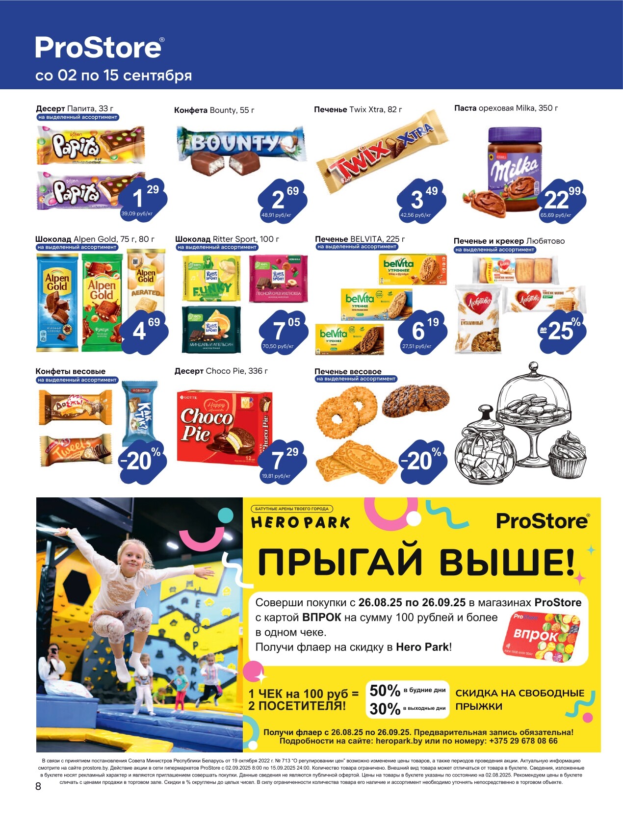 Акции и скидки в Просторе в сентябре 2025 года (с 2 по 15 сентября)