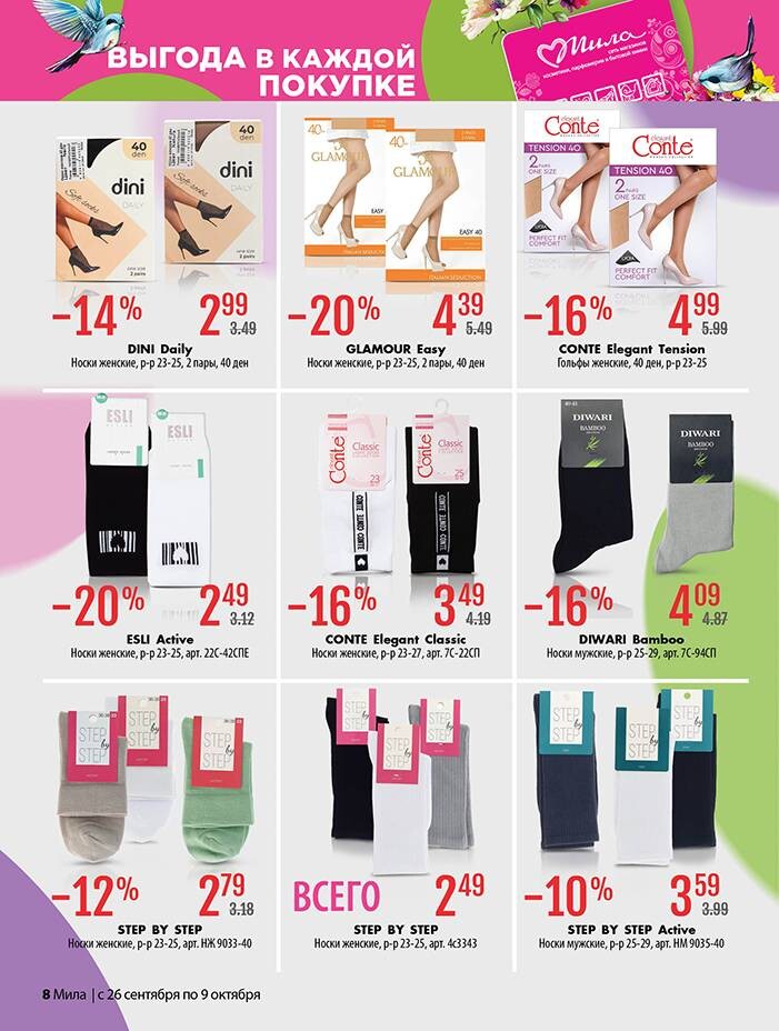 Акции и скидки в "Мила" в сентябре-октябре 2024 года (с 26 сентября по 9 октября)