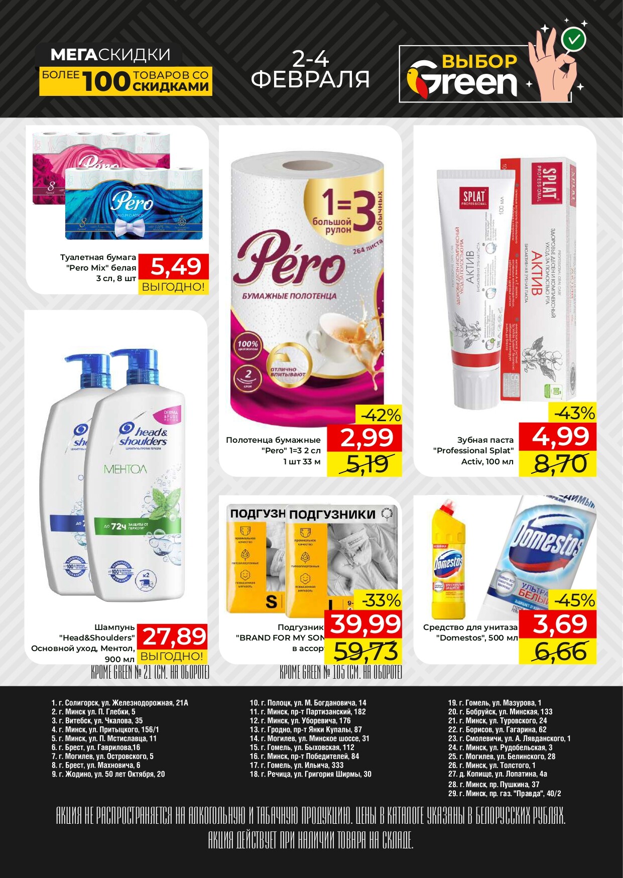 Акции и скидки в магазинах Green в феврале 2024 года (с 2 по 4 февраля)