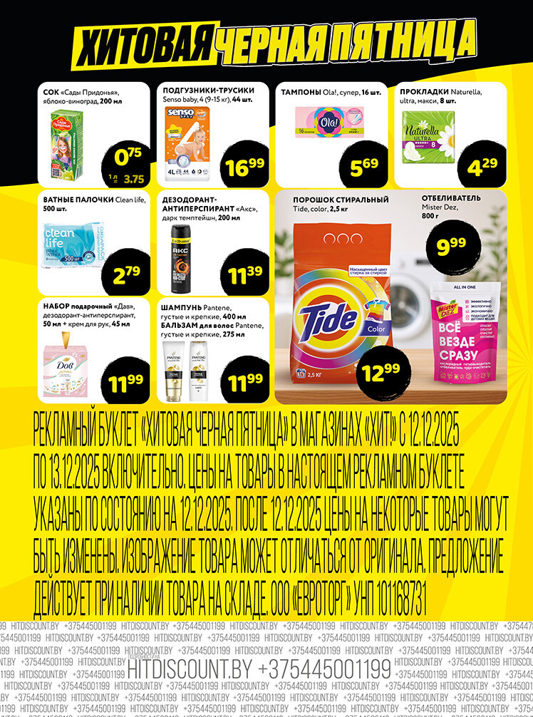 Акция "Черная Пятница" в Хит в декабре 2025 года (с 12 по 13 декабря)