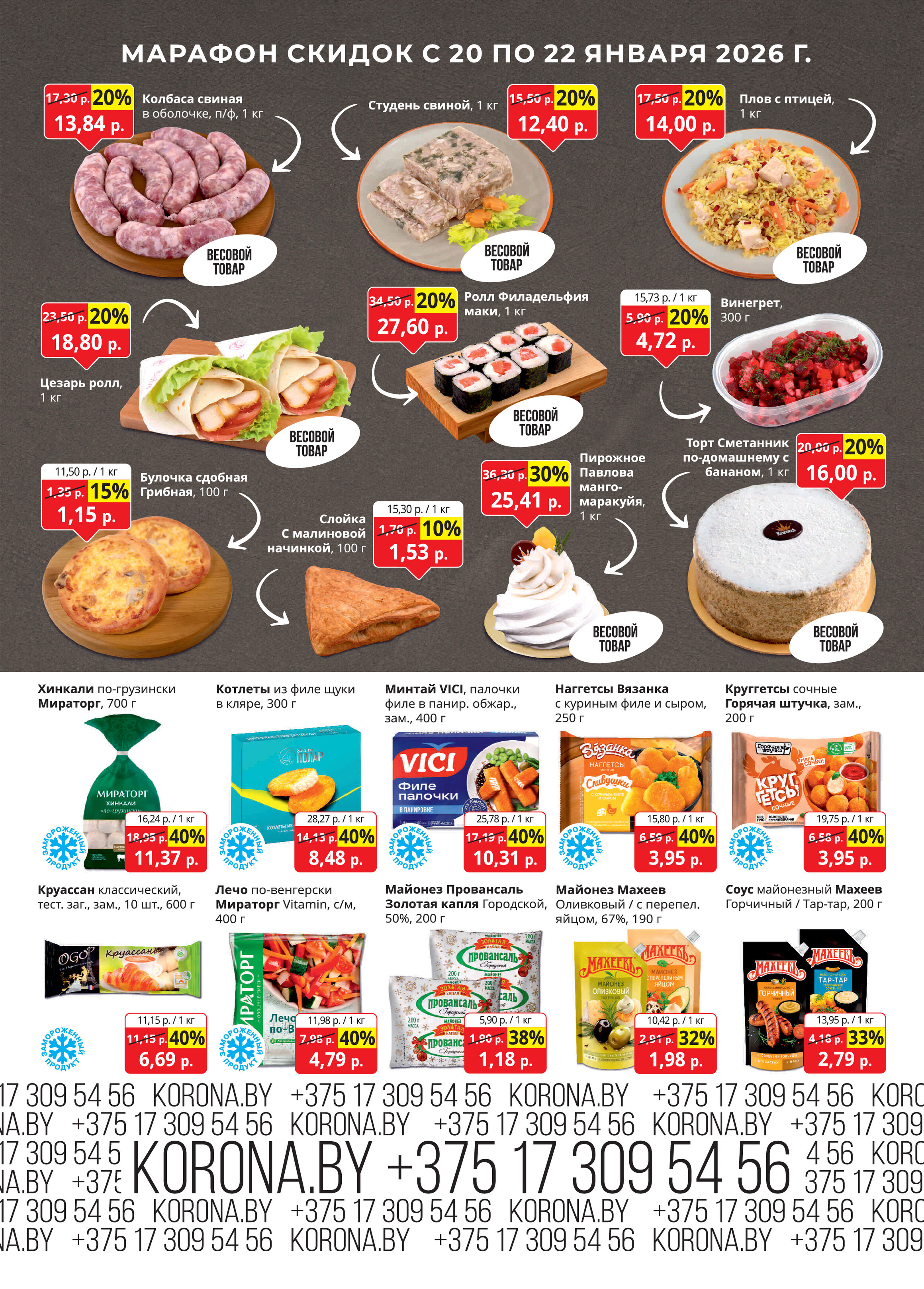 Акция "Марафон скидок" в гипермаркетах "Корона" в январе 2026 год (с 20 по 22 января)