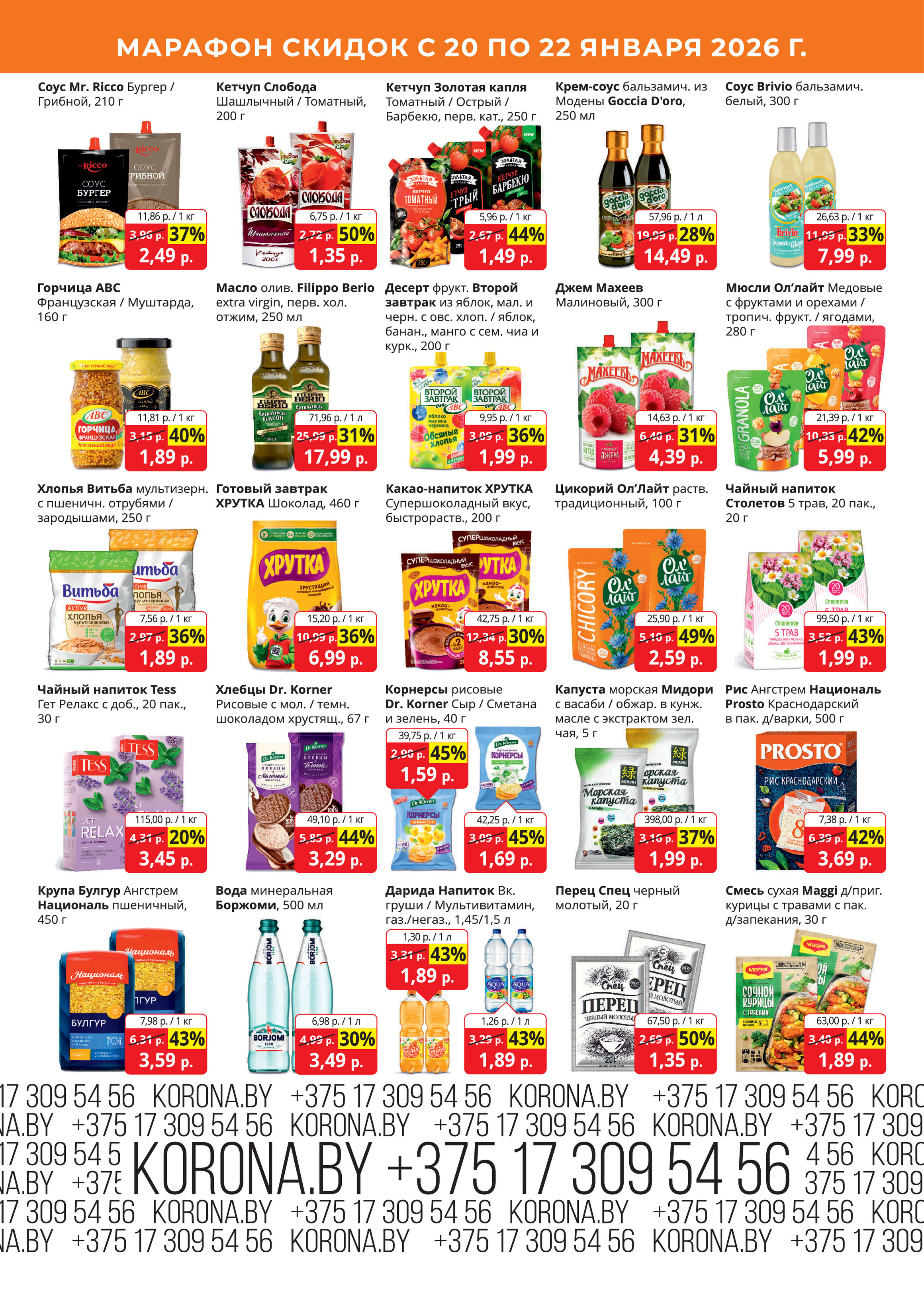 Акция "Марафон скидок" в гипермаркетах "Корона" в январе 2026 год (с 20 по 22 января)