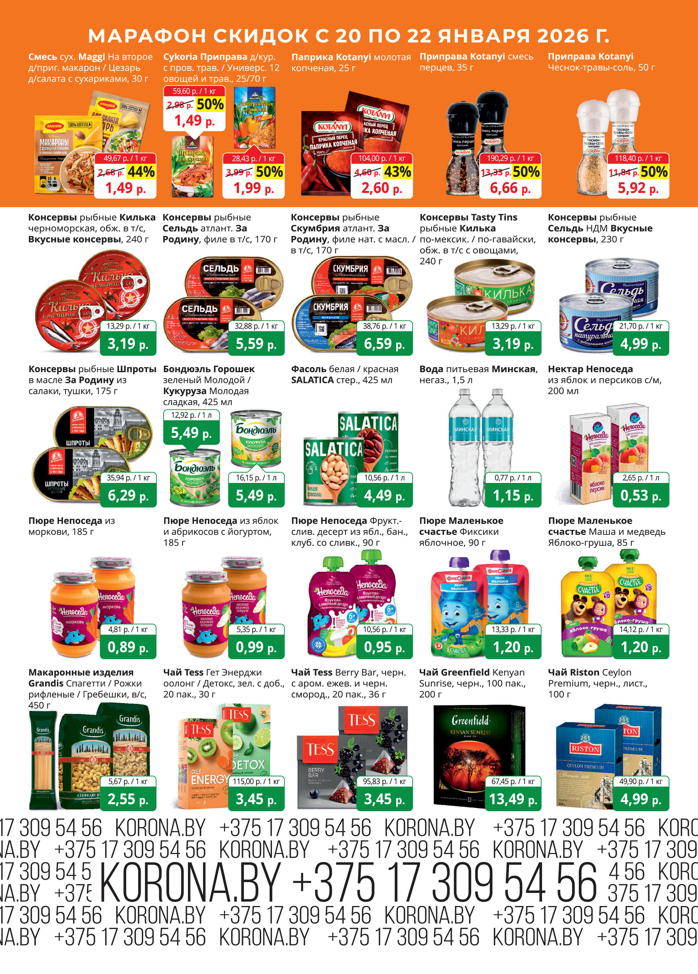 Акция "Марафон скидок" в гипермаркетах "Корона" в январе 2026 год (с 20 по 22 января)