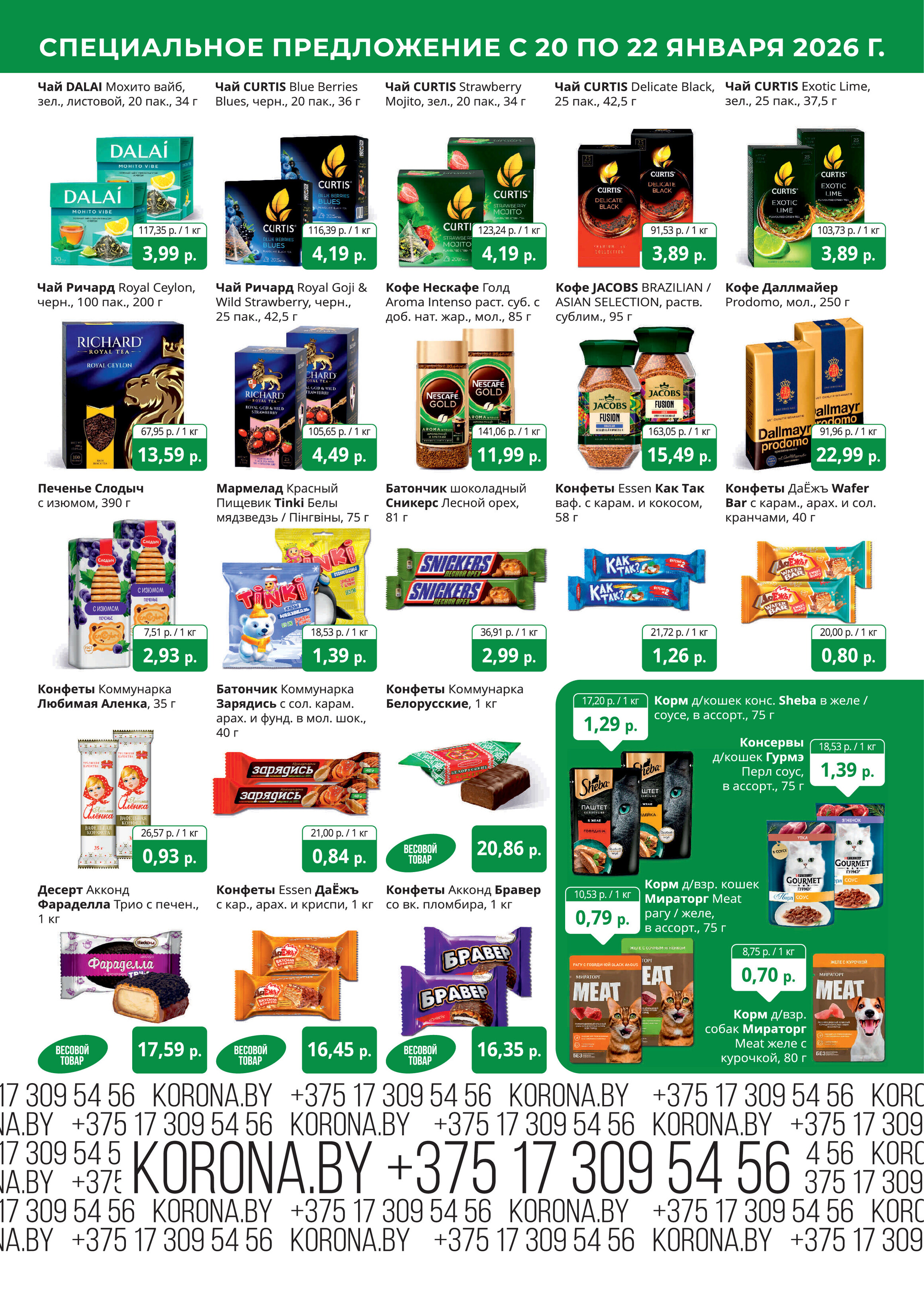 Акция "Марафон скидок" в гипермаркетах "Корона" в январе 2026 год (с 20 по 22 января)