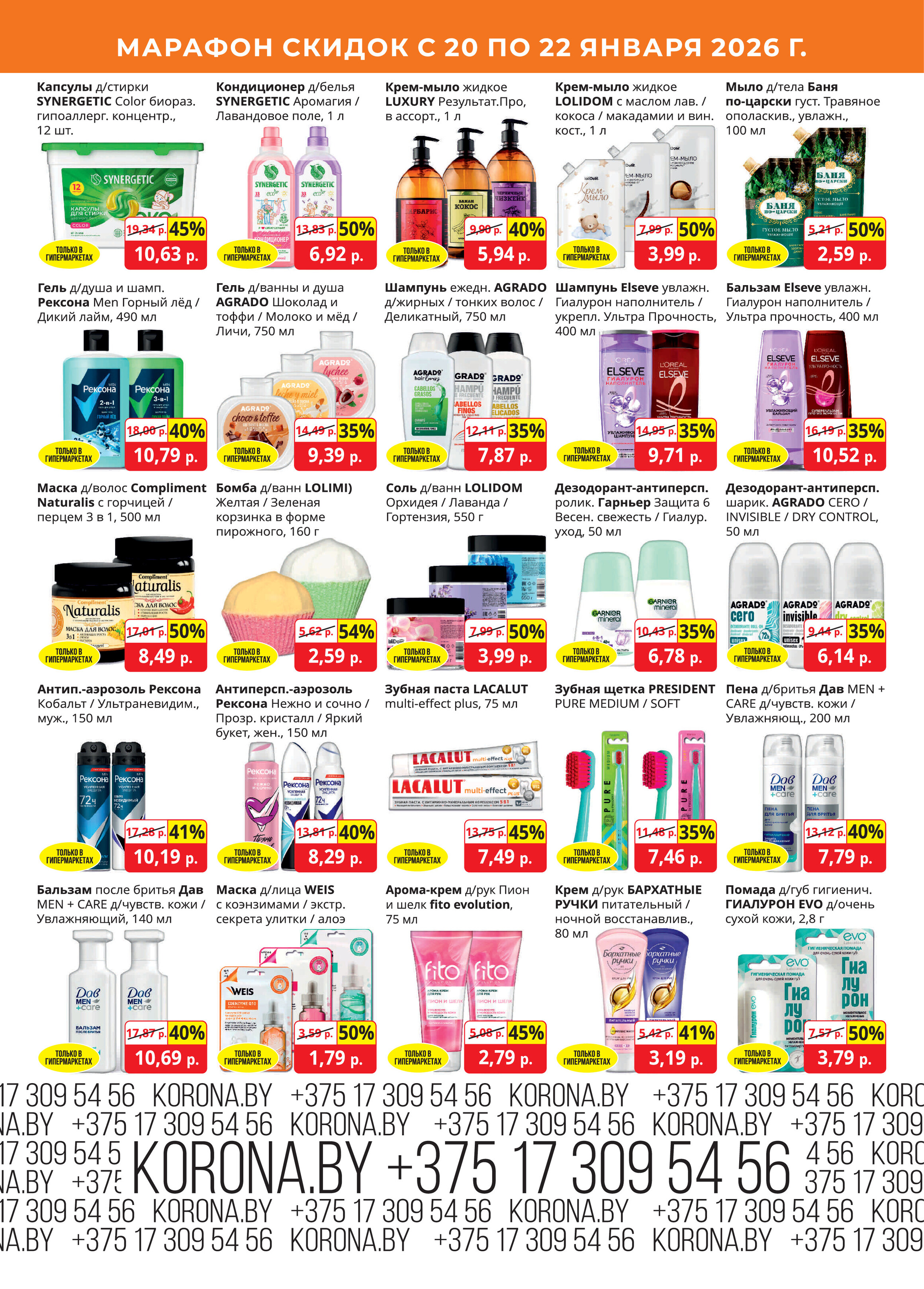 Акция "Марафон скидок" в гипермаркетах "Корона" в январе 2026 год (с 20 по 22 января)