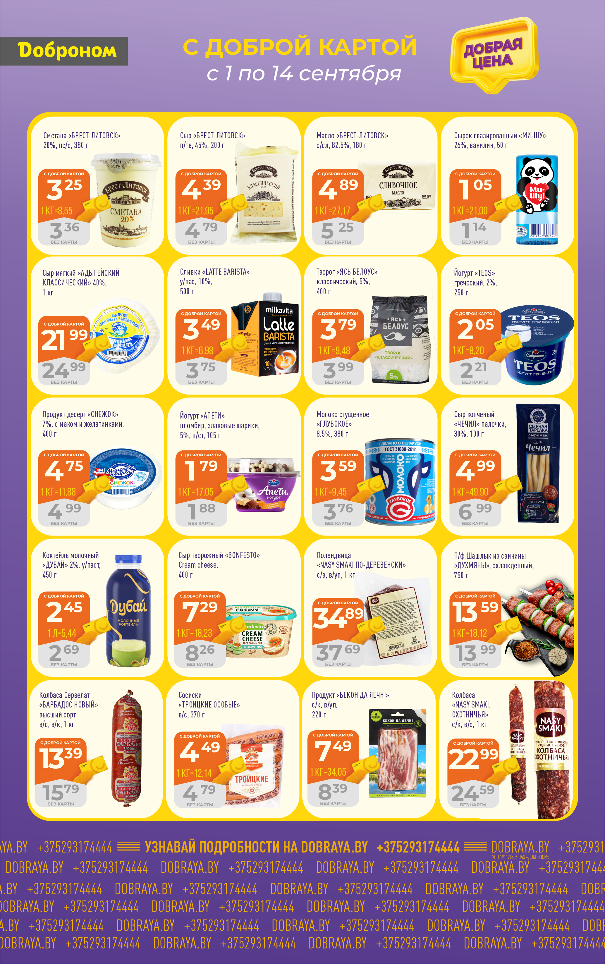 Акции и скидки в "Доброном" в сентябре 2025 года (с 1 по 14 сентября)