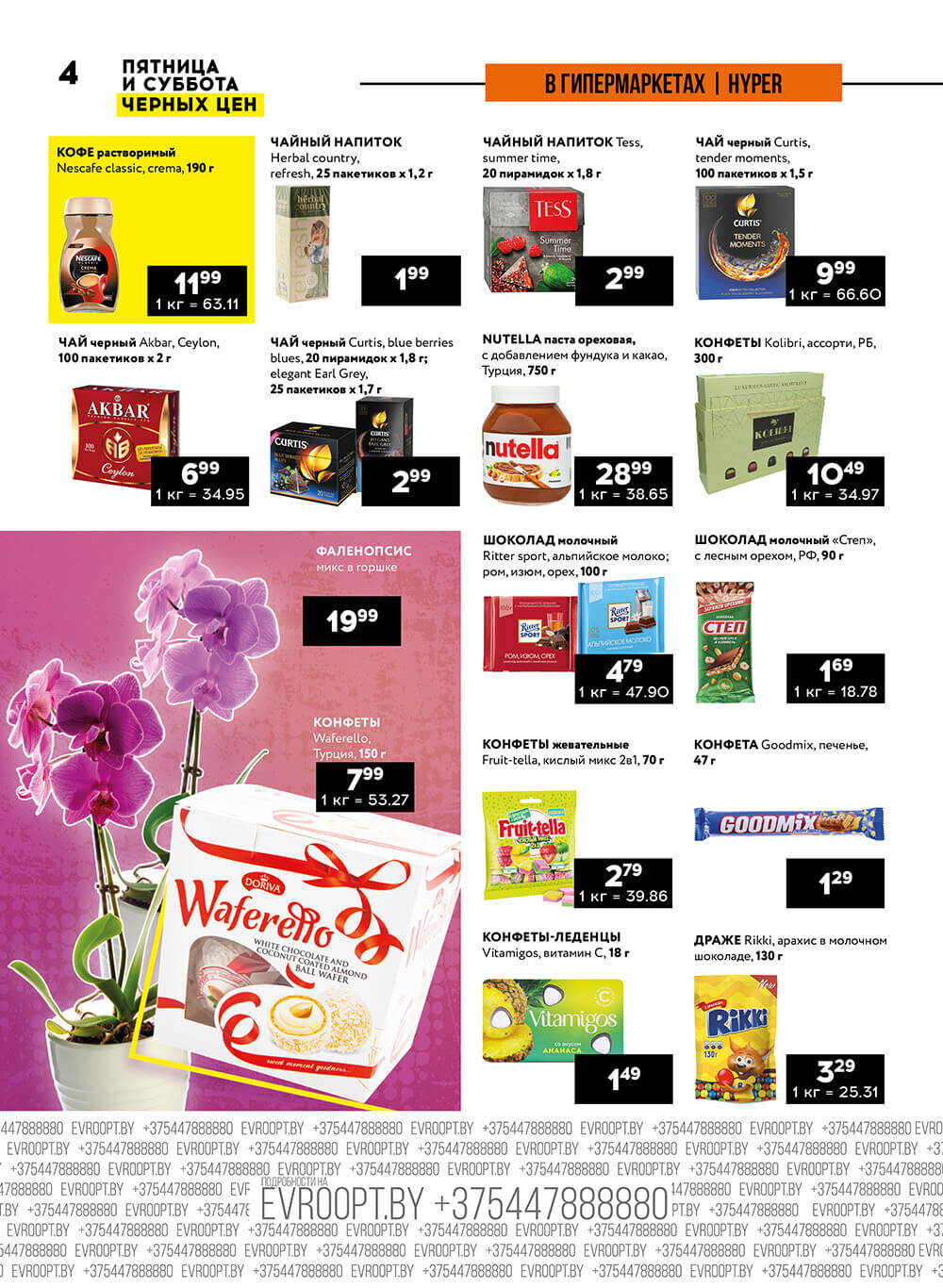 Акция "Пятница и суббота черных цен" в гипермаркетах Евроопт в июне 2024 года (с 14 по 15 июня)