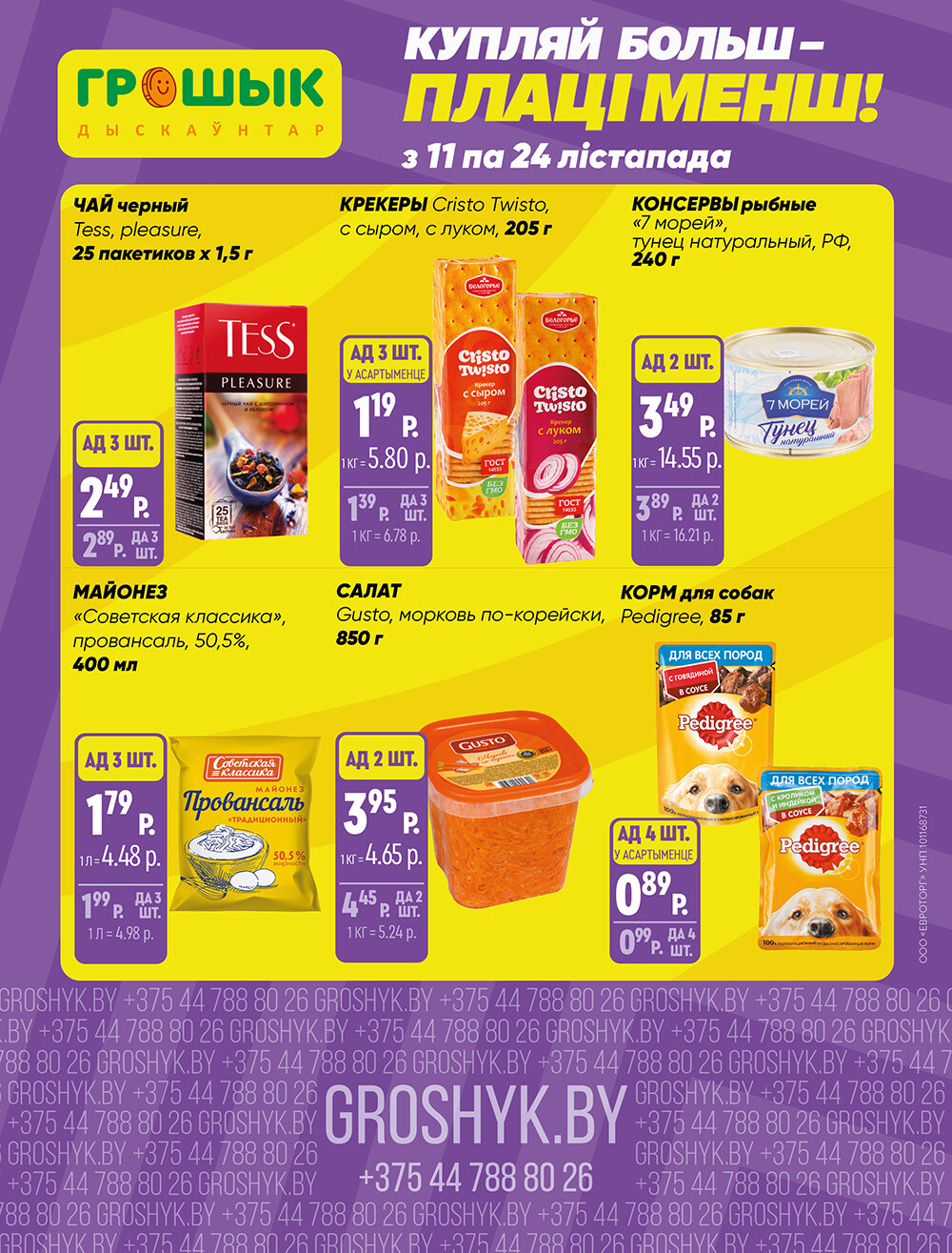 Акции и скидки в Грошике в ноябре 2024 года (с 11 по 24 ноября)